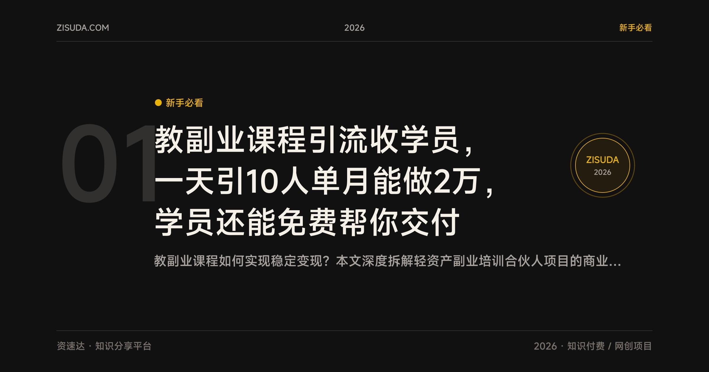 教副业课程引流收学员，一天引10人单月能做2万，学员还能免费帮你交付 - 缩略图
