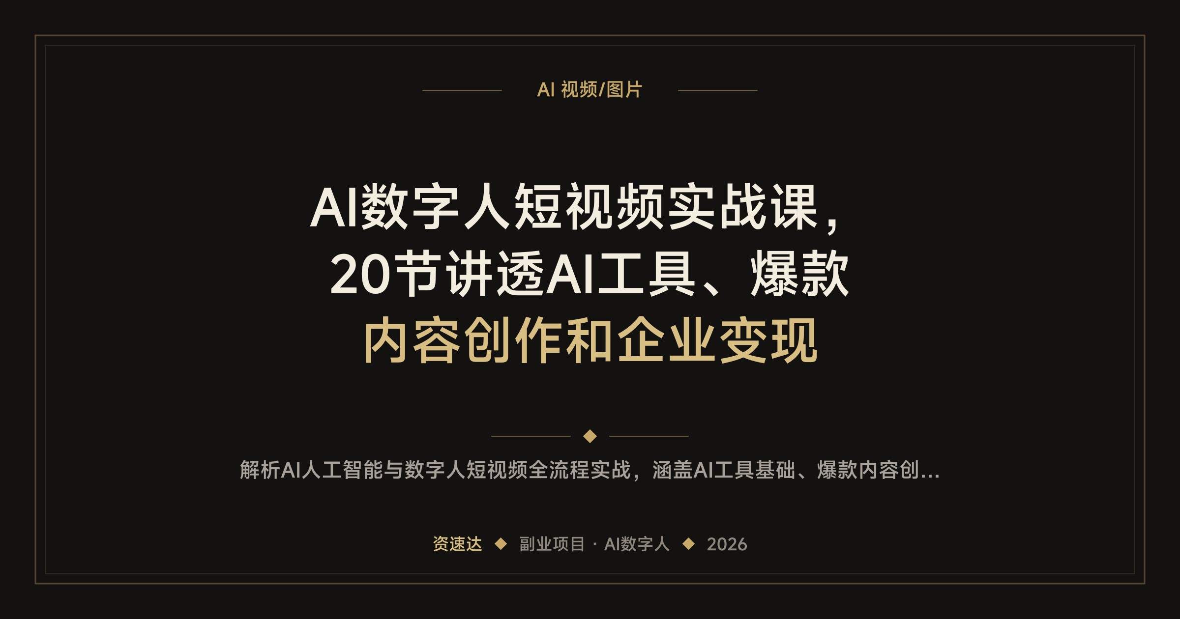 AI数字人短视频实战课，20节讲透AI工具、爆款内容创作和企业变现 - 缩略图