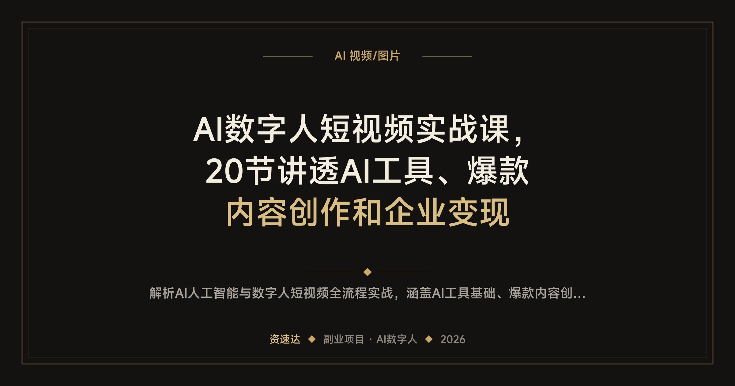 AI数字人短视频实战课,20节讲透AI工具、爆款内容创作和企业变现 - 缩略图