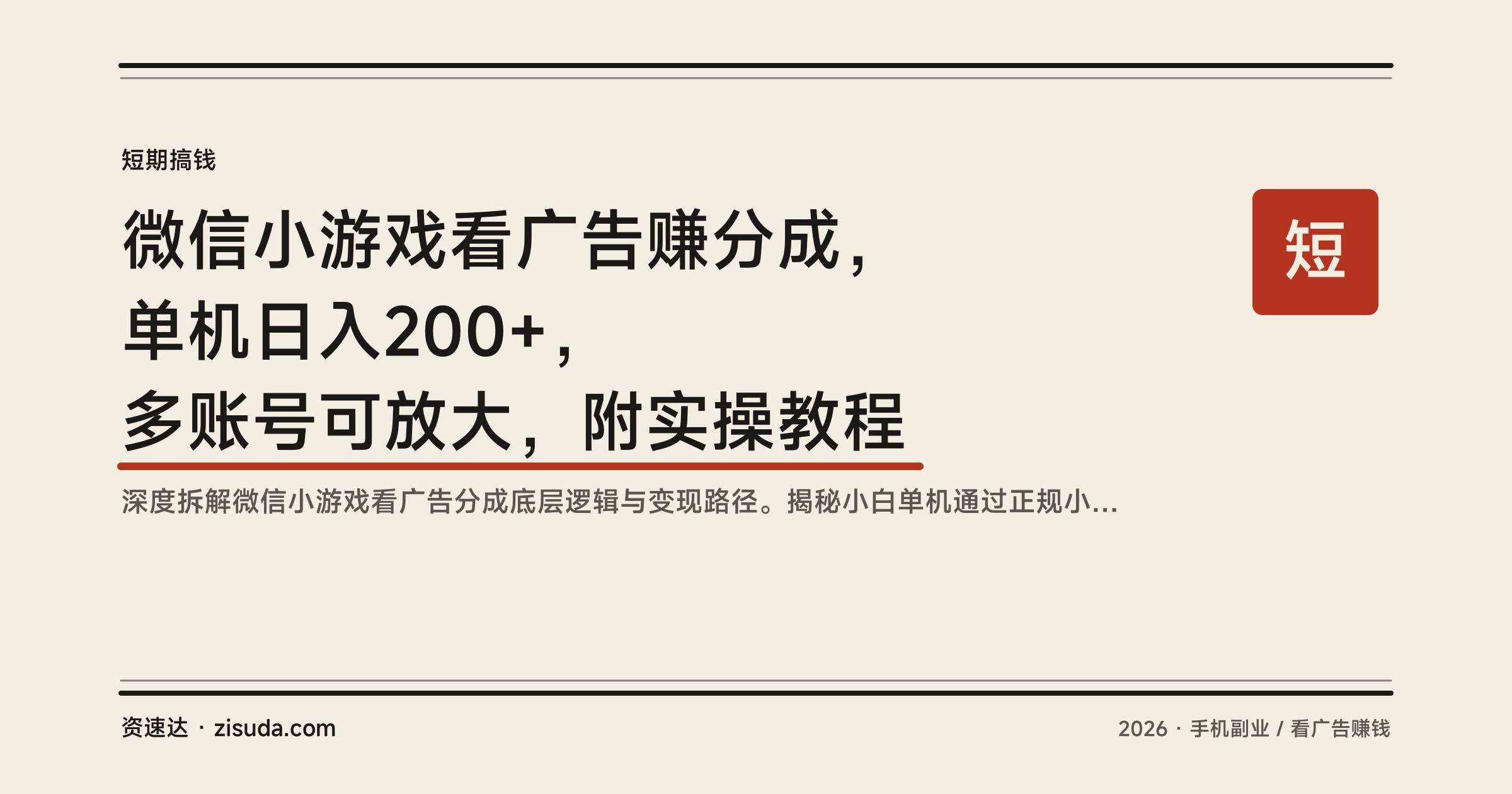 微信小游戏看广告赚分成,单机日入200+,多账号可放大,附实操教程 - 缩略图