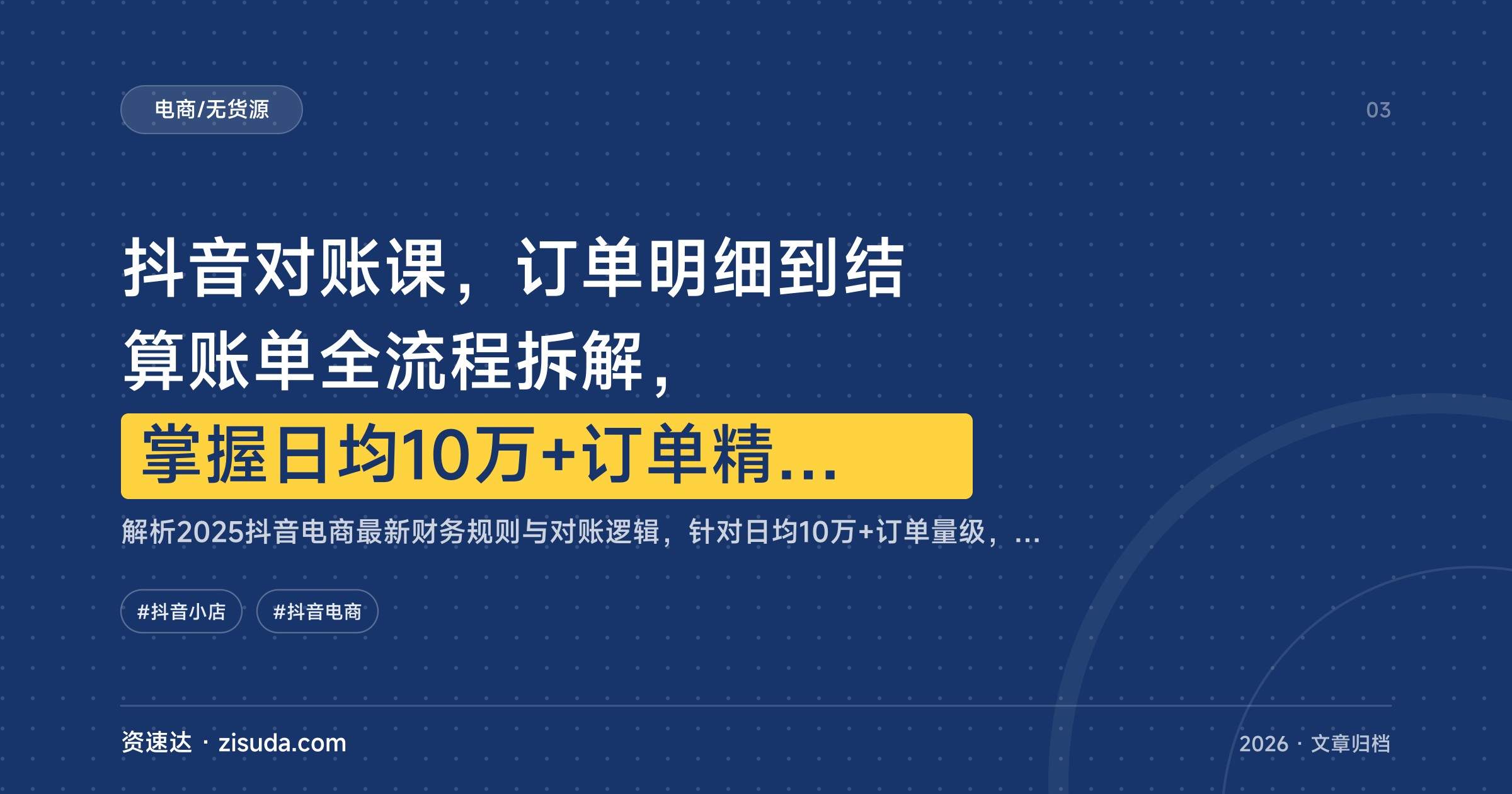 抖音对账课,订单明细到结算账单全流程拆解,掌握日均10万+订单精准对账 - 缩略图