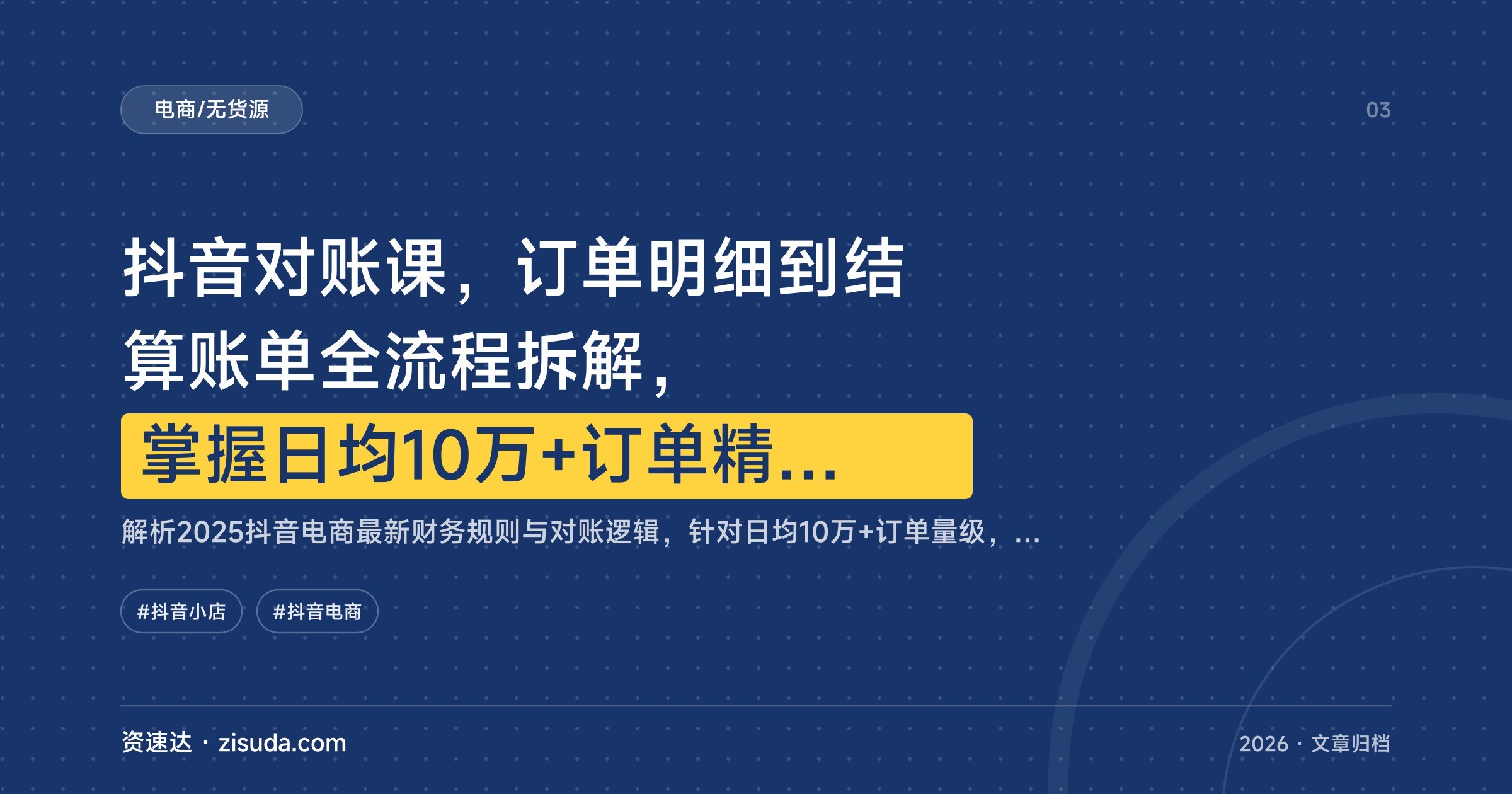 抖音对账课,订单明细到结算账单全流程拆解,掌握日均10万+订单精准对账 - 缩略图