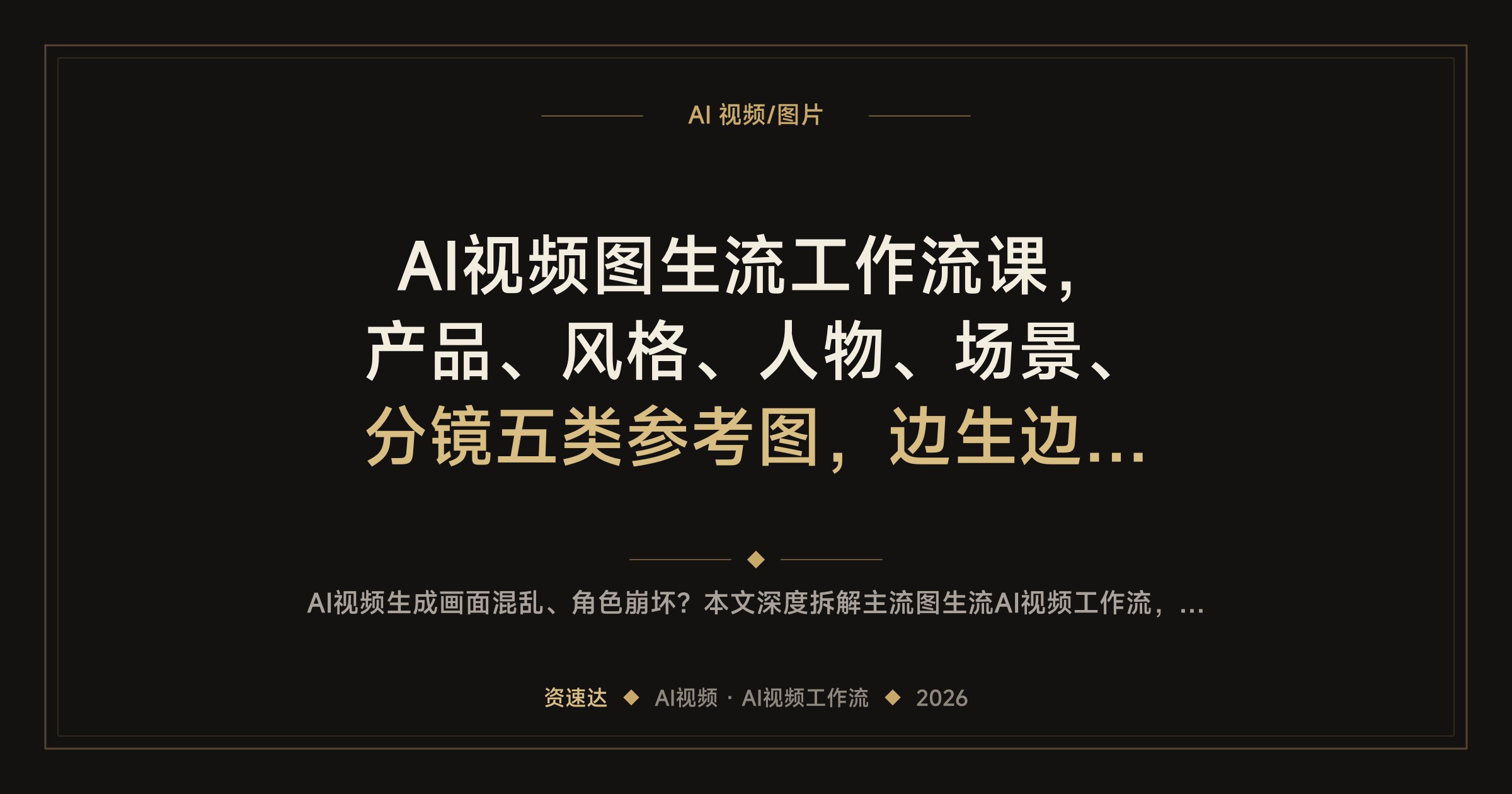AI视频图生流工作流课，产品、风格、人物、场景、分镜五类参考图，边生边剪稳定出商用视频 - 缩略图