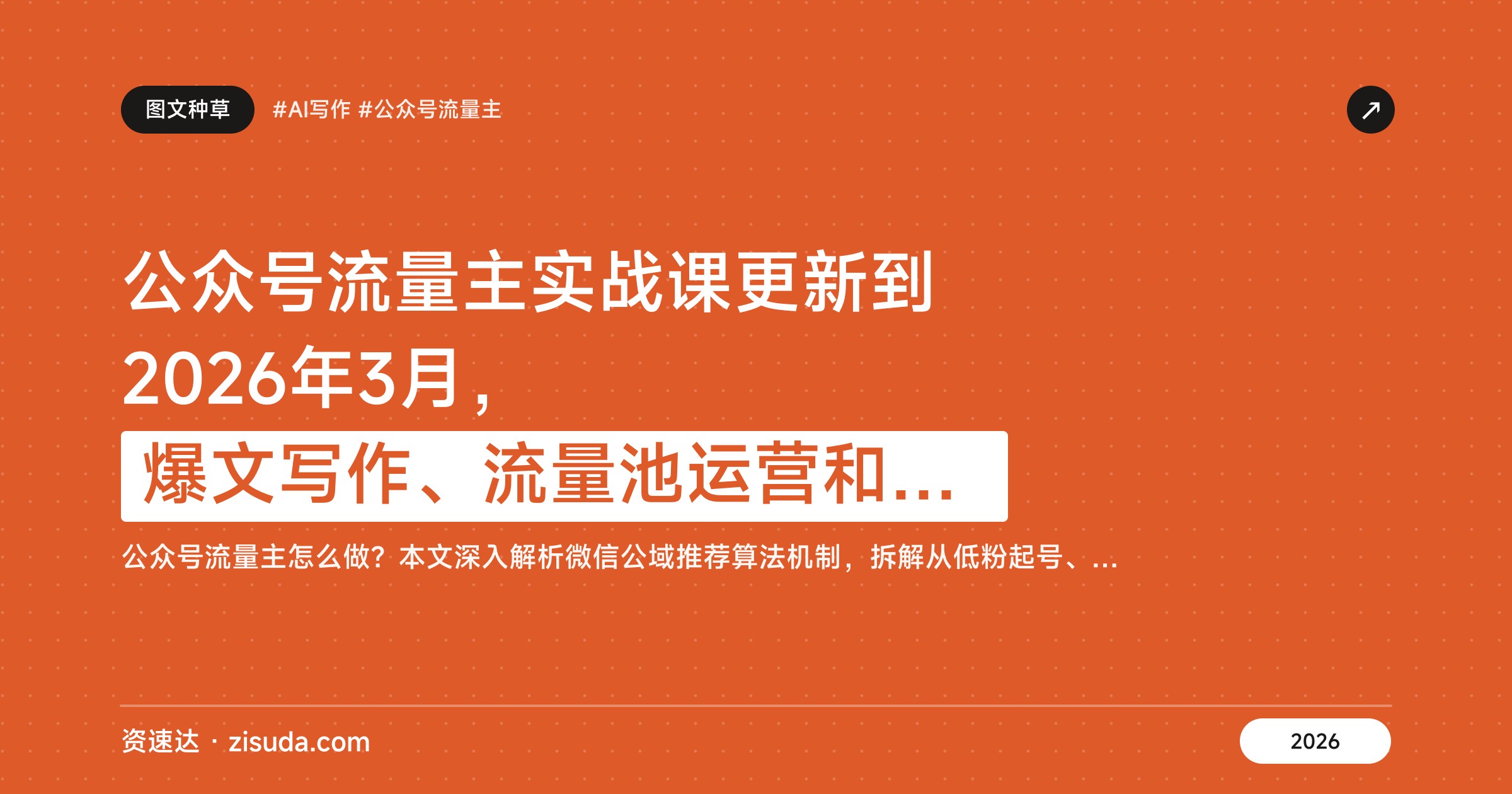 公众号流量主实战课更新到2026年3月，爆文写作、流量池运营和AI漫画玩法 - 缩略图
