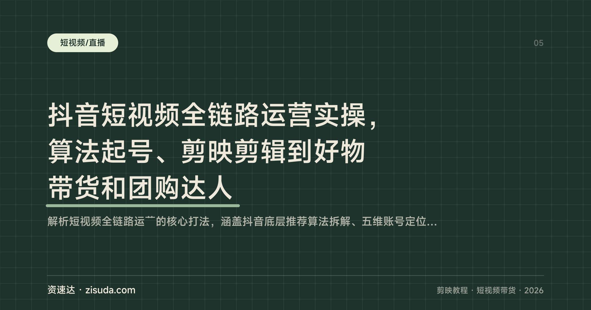 抖音短视频全链路运营实操,算法起号、剪映剪辑到好物带货和团购达人 - 缩略图