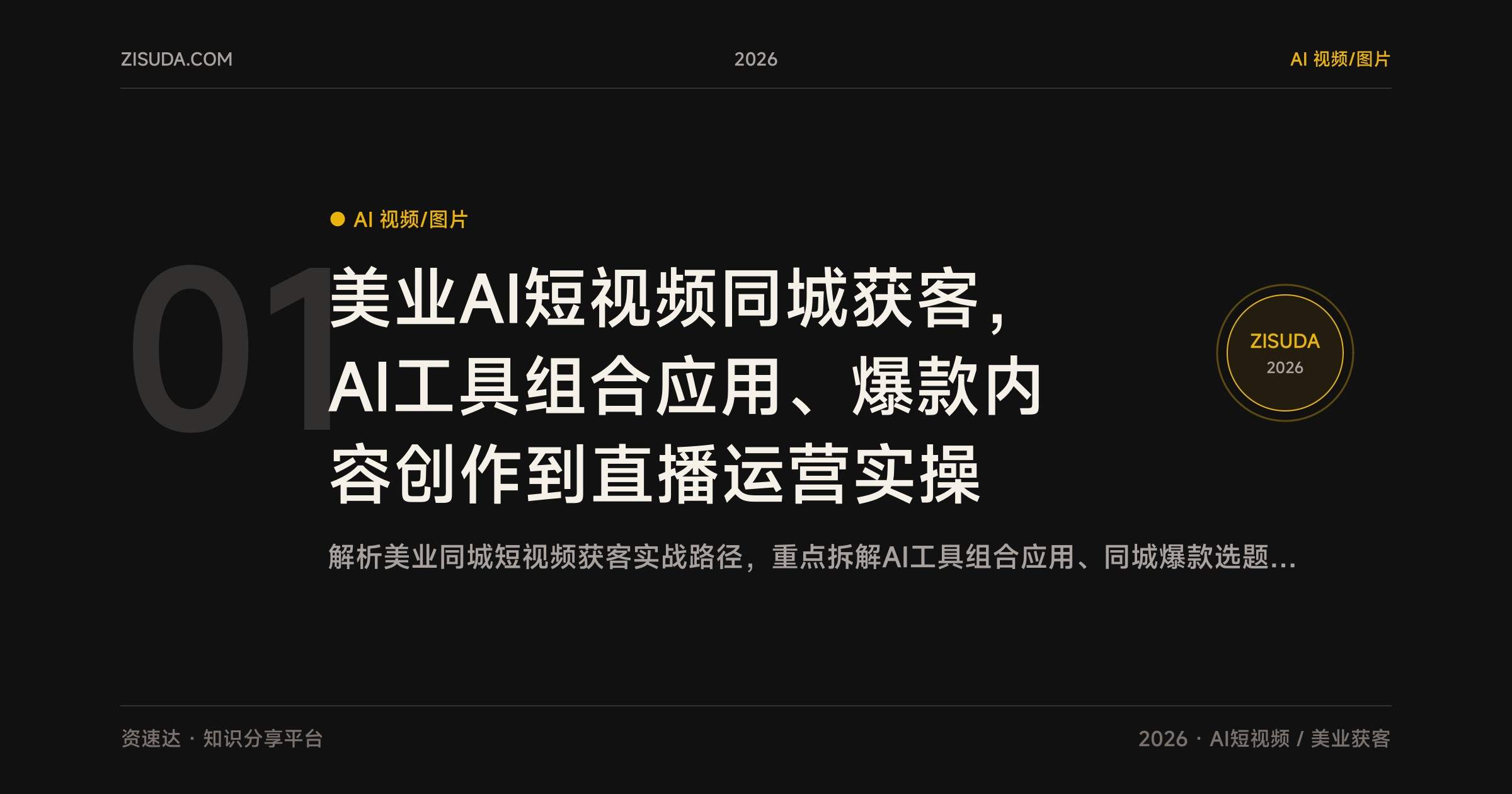 美业AI短视频同城获客,AI工具组合应用、爆款内容创作到直播运营实操 - 缩略图