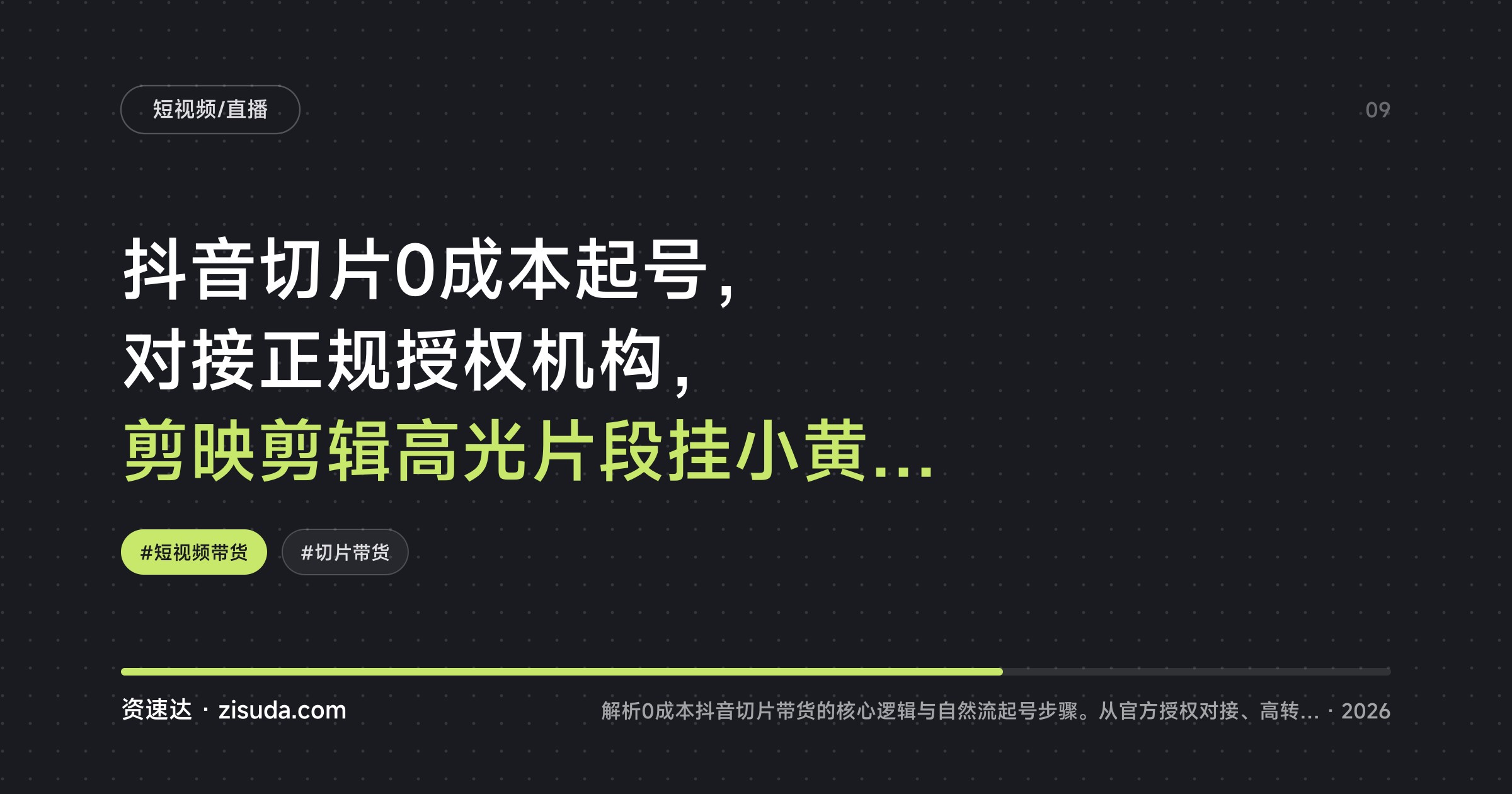 抖音切片0成本起号，对接正规授权机构，剪映剪辑高光片段挂小黄车赚佣金 - 缩略图