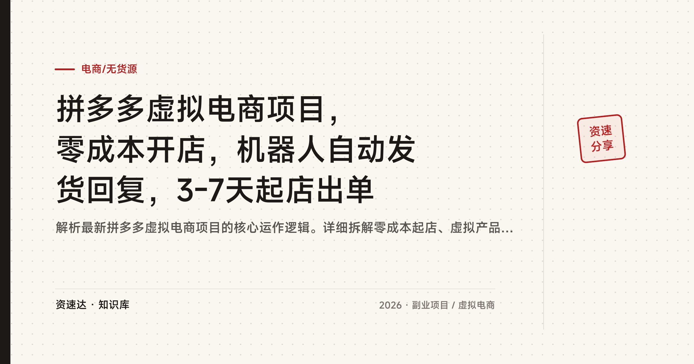 拼多多虚拟电商项目，零成本开店，机器人自动发货回复，3-7天起店出单 - 缩略图