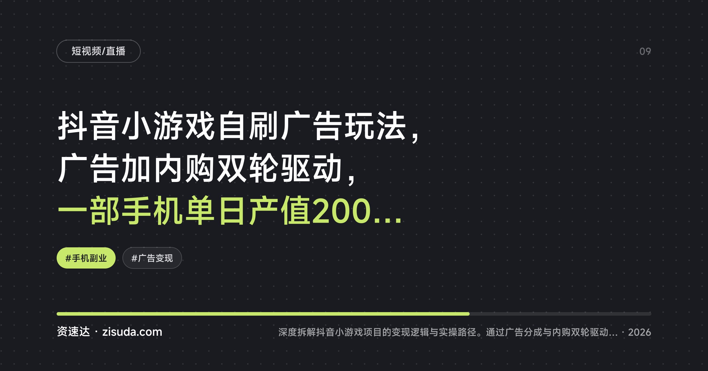 抖音小游戏自刷广告玩法,广告加内购双轮驱动,一部手机单日产值2000+ - 缩略图