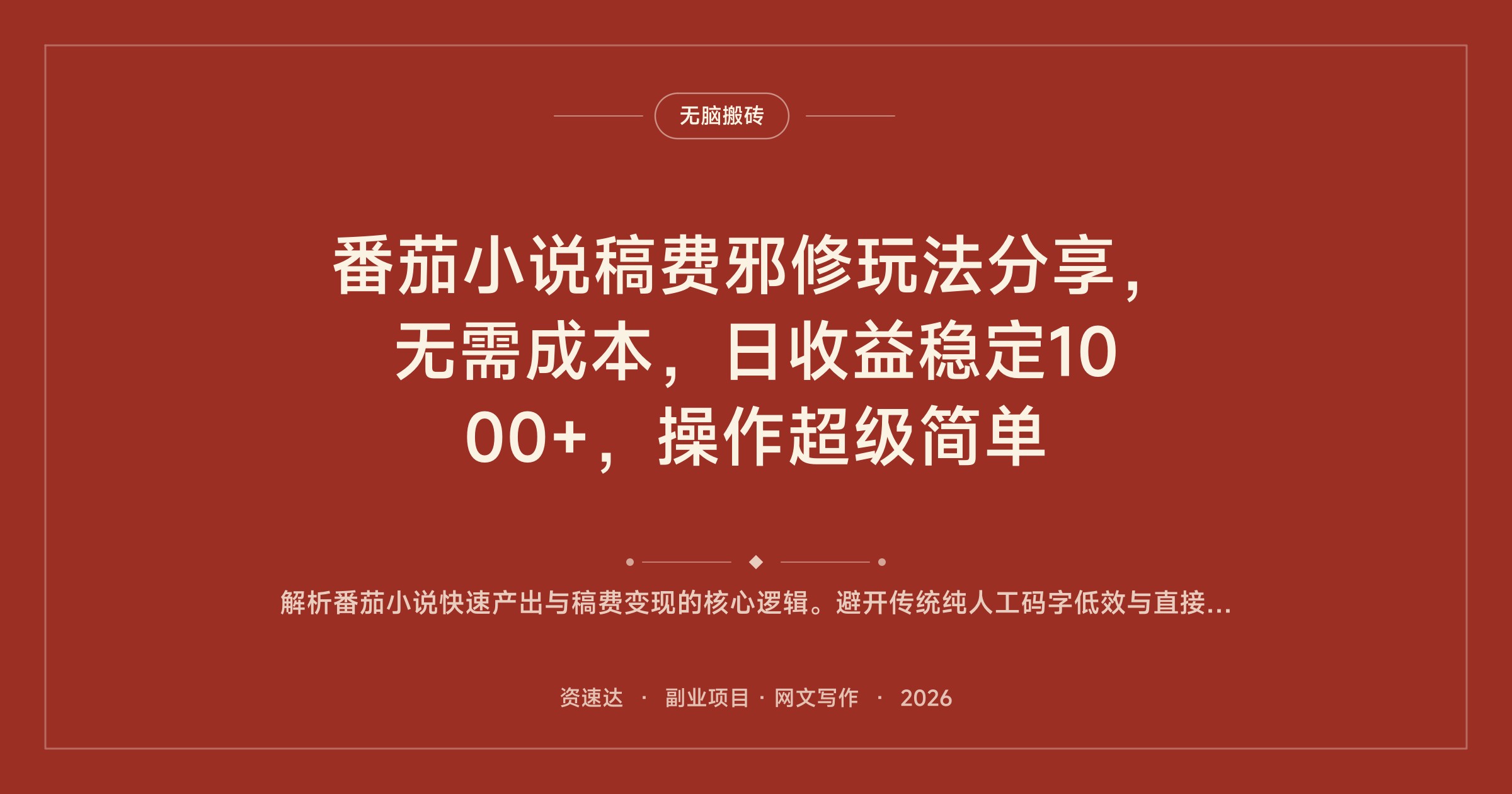 番茄小说稿费邪修玩法分享，无需成本，日收益稳定1000+，操作超级简单 - 缩略图