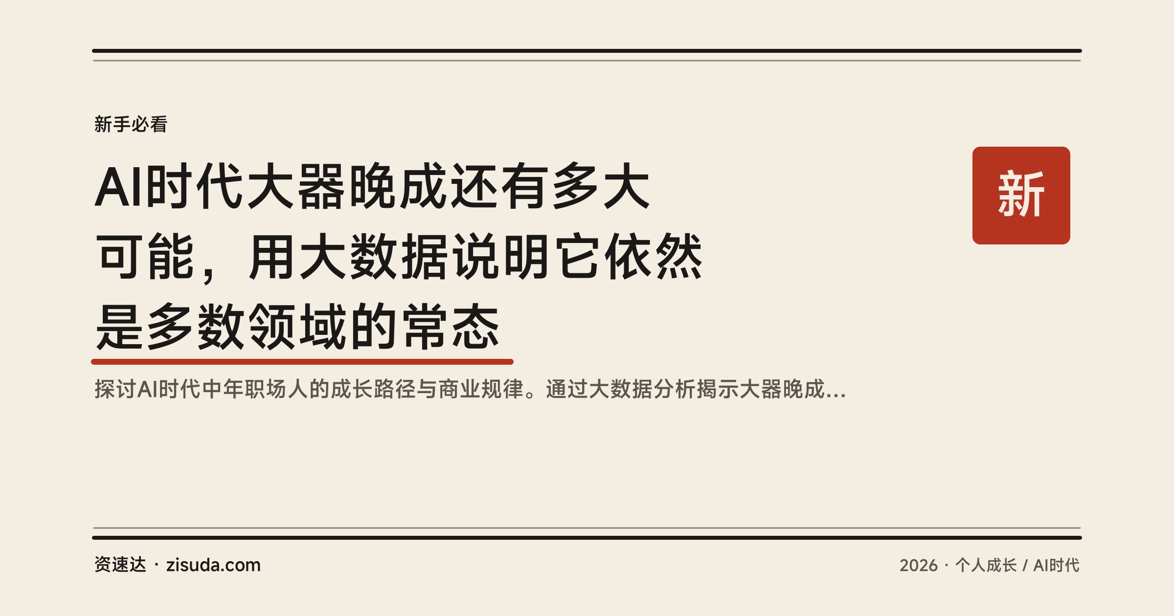 AI时代大器晚成还有多大可能，用大数据说明它依然是多数领域的常态 - 缩略图