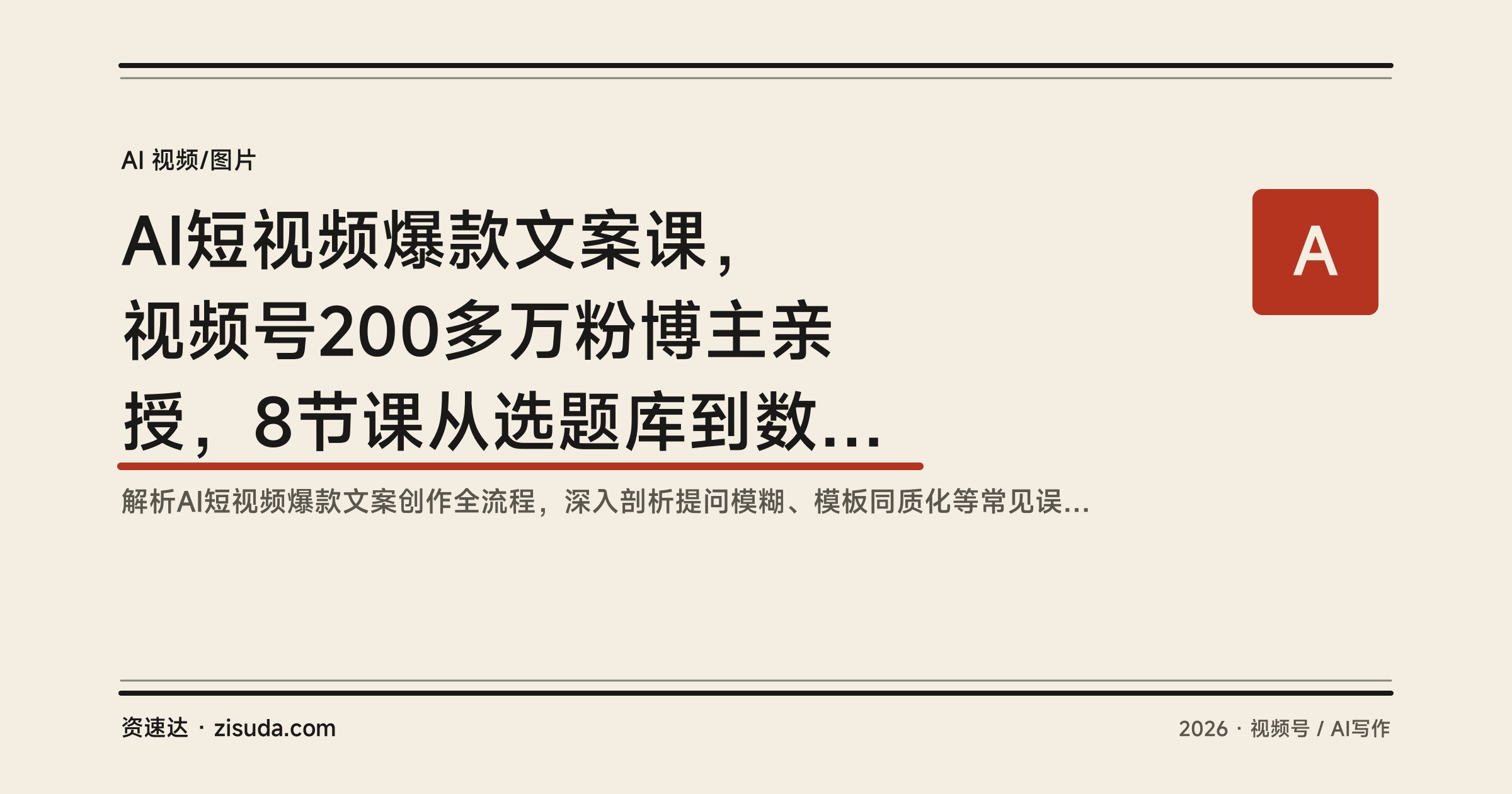 AI短视频爆款文案课,视频号200多万粉博主亲授,8节课从选题库到数据反向优化 - 缩略图