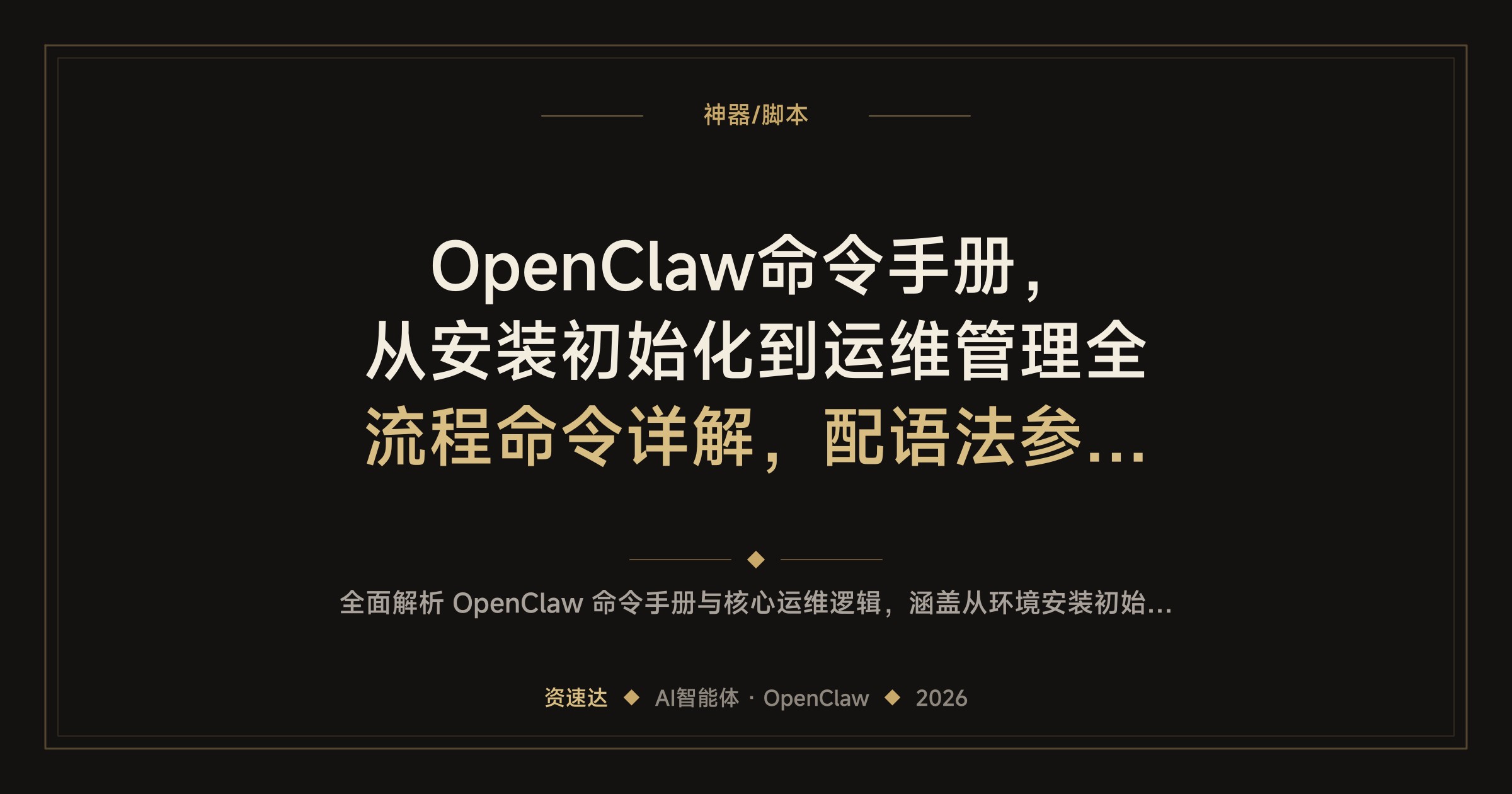 OpenClaw命令手册，从安装初始化到运维管理全流程命令详解，配语法参数、实战示例和速查索引 - 缩略图