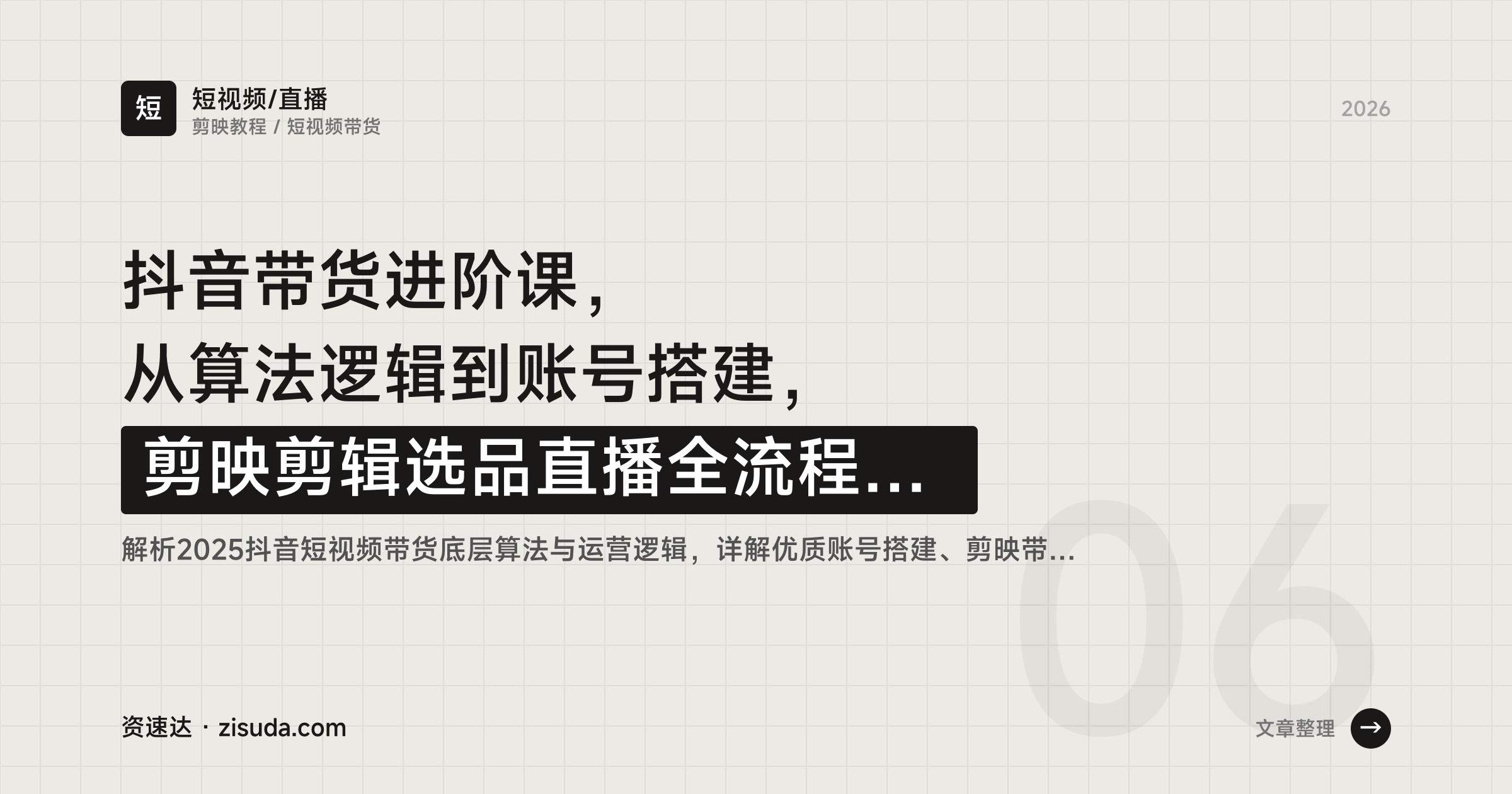 抖音带货进阶课，从算法逻辑到账号搭建，剪映剪辑选品直播全流程拆解 - 缩略图