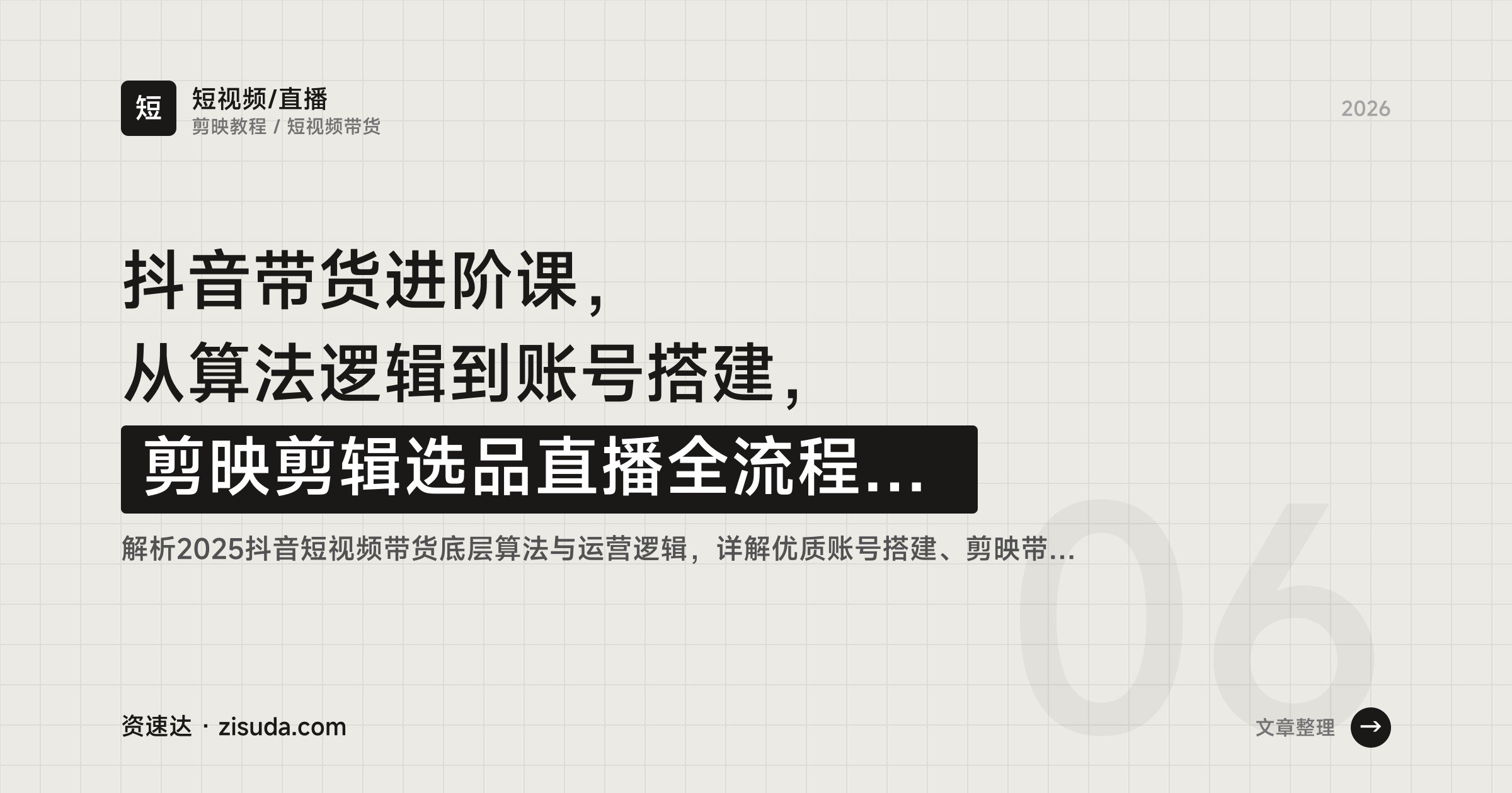 抖音带货进阶课，从算法逻辑到账号搭建，剪映剪辑选品直播全流程拆解 - 缩略图