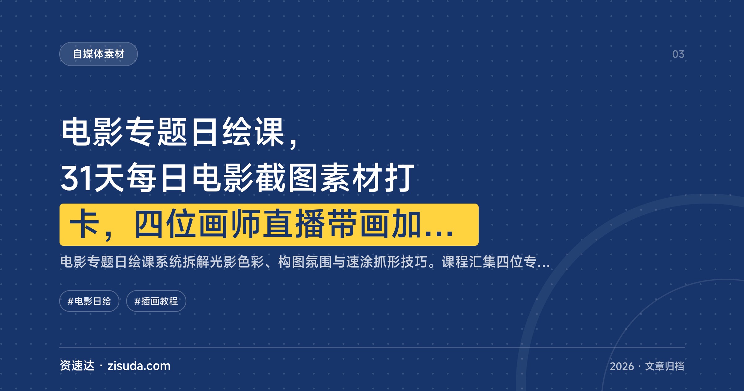 电影专题日绘课，31天每日电影截图素材打卡，四位画师直播带画加速涂赠课 - 缩略图