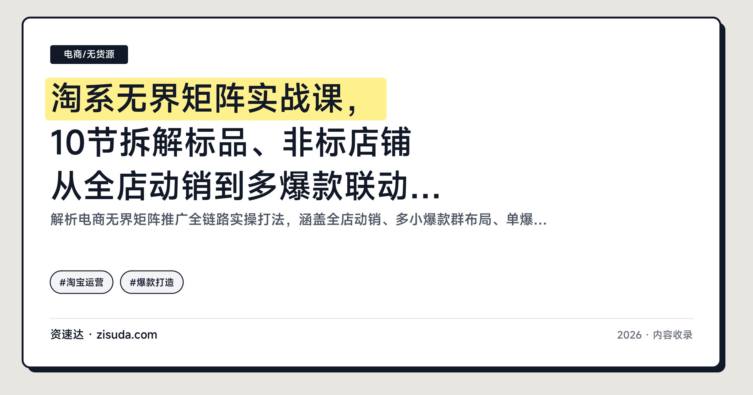 淘系无界矩阵实战课，10节拆解标品、非标店铺从全店动销到多爆款联动，含无界2+3新玩法 - 缩略图