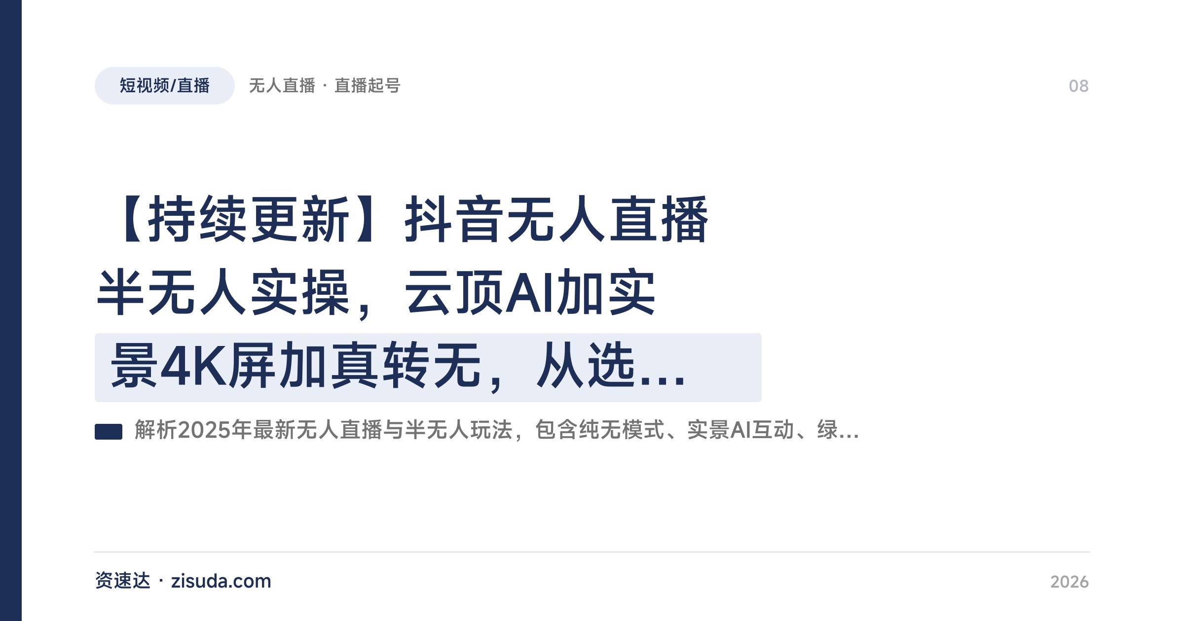【持续更新】抖音无人直播半无人实操，云顶AI加实景4K屏加真转无，从选品起号到素材去重全流程 - 缩略图