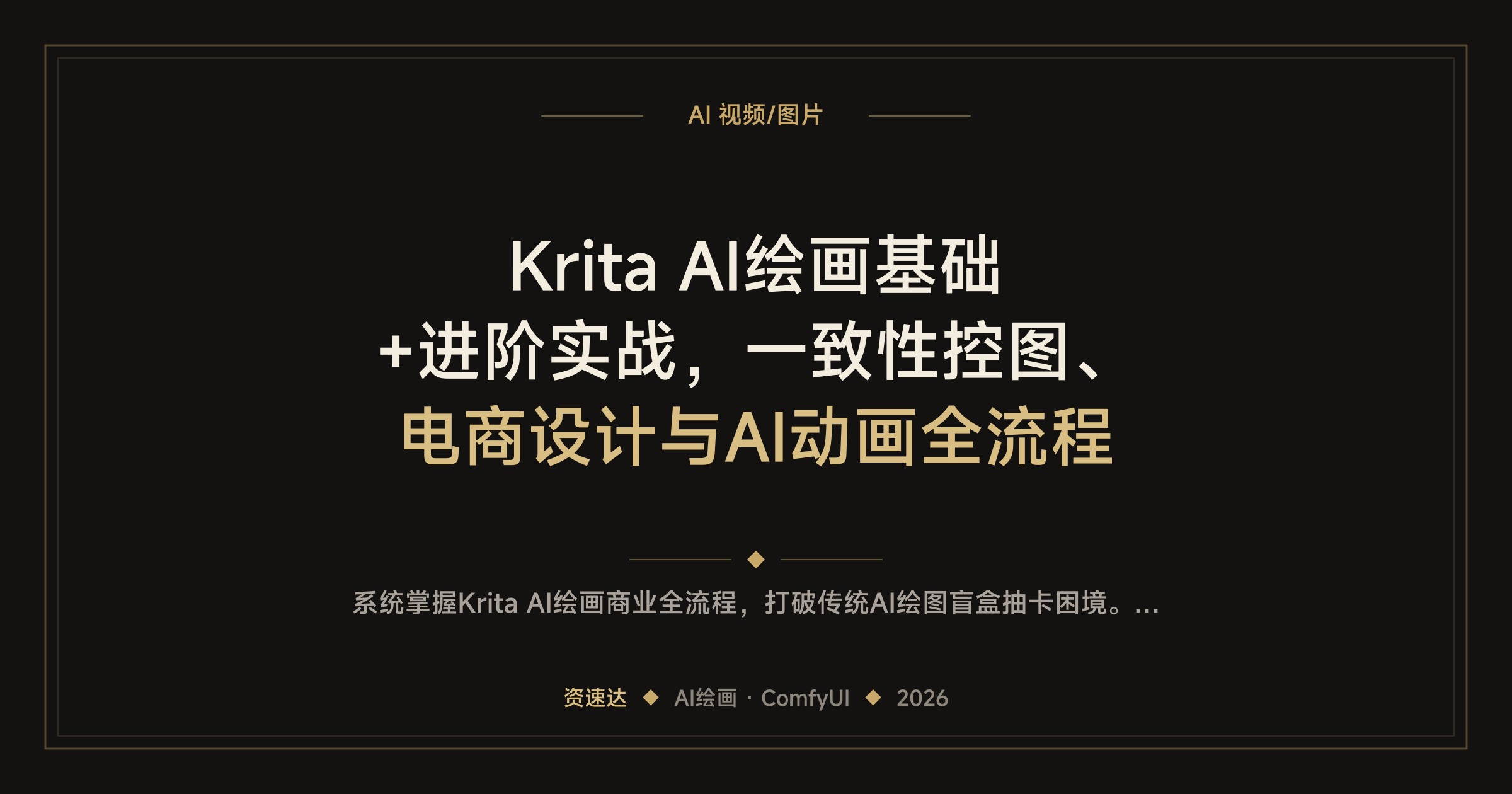 Krita AI绘画基础+进阶实战，一致性控图、电商设计与AI动画全流程 - 缩略图