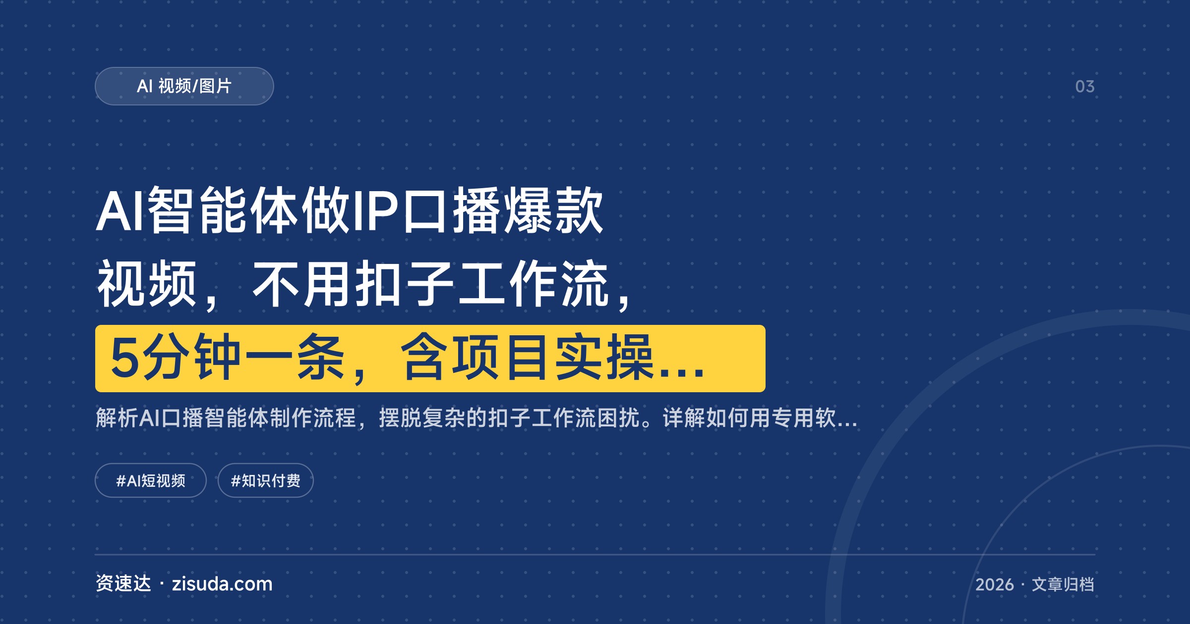 AI智能体做IP口播爆款视频，不用扣子工作流，5分钟一条，含项目实操与变现方式 - 缩略图