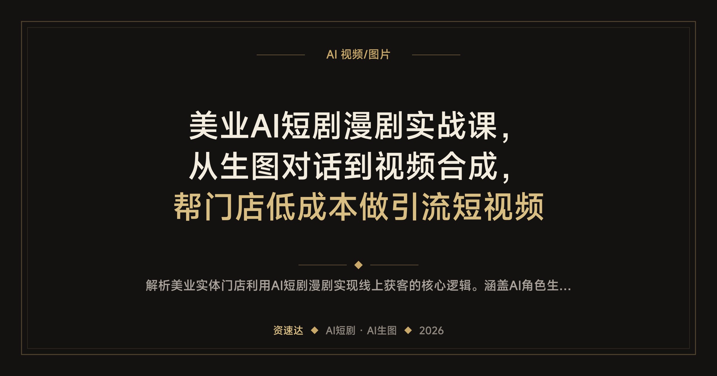 美业AI短剧漫剧实战课，从生图对话到视频合成，帮门店低成本做引流短视频 - 缩略图