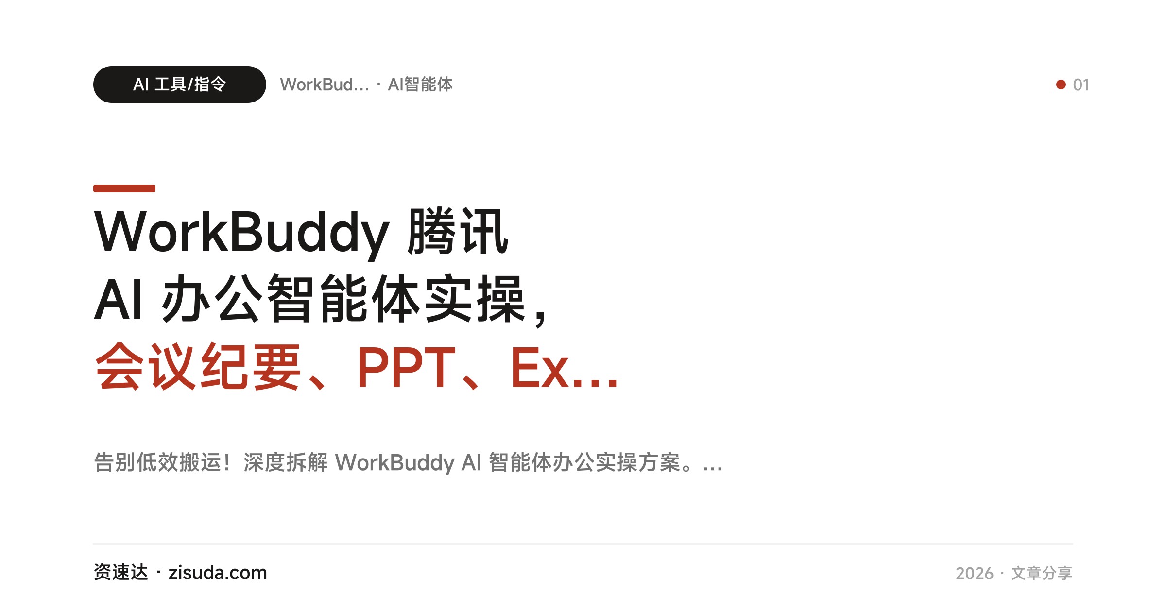 WorkBuddy 腾讯 AI 办公智能体实操，会议纪要、PPT、Excel 一键生成，还能搭专属 Skill - 缩略图
