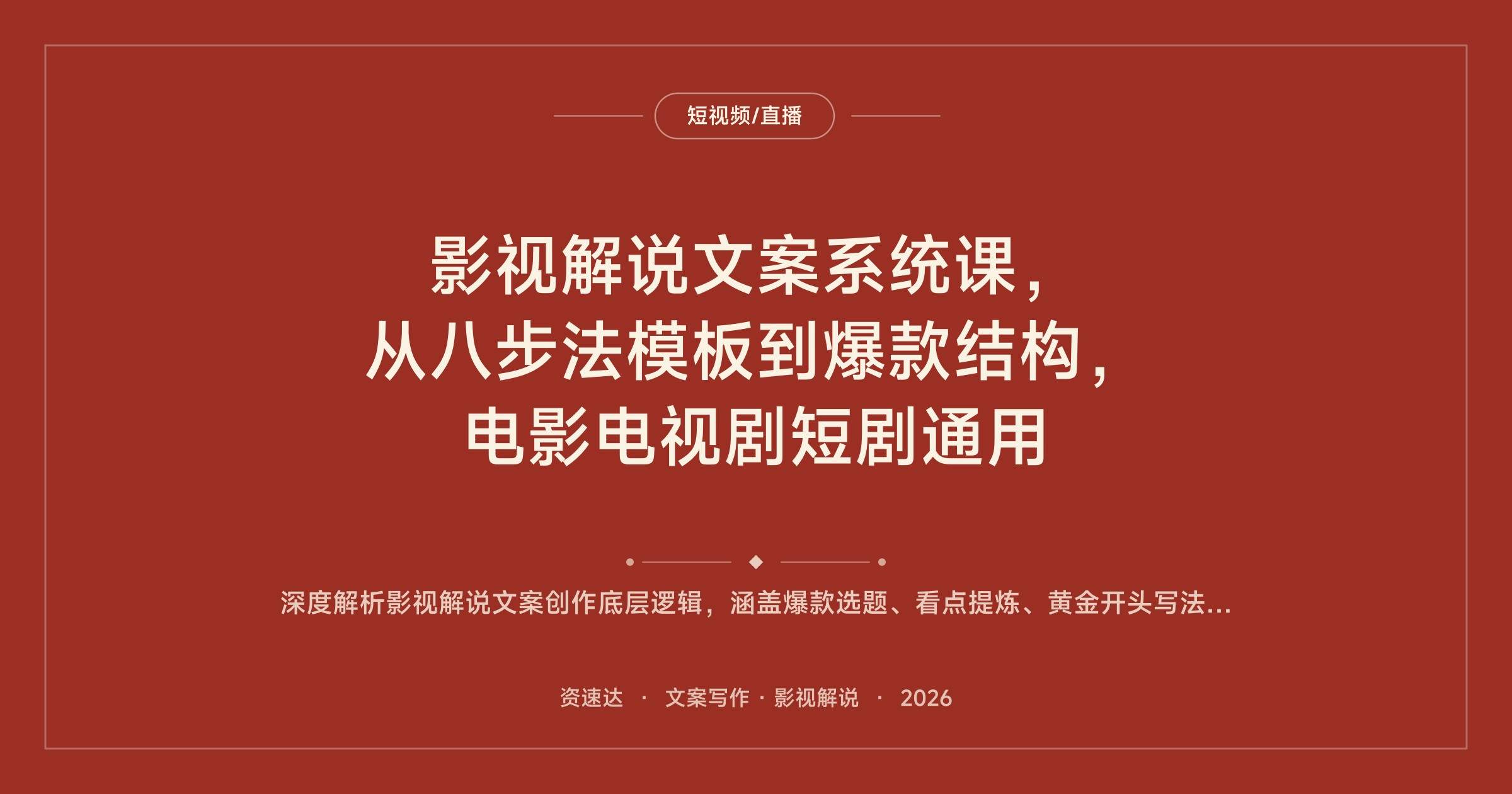 影视解说文案系统课，从八步法模板到爆款结构，电影电视剧短剧通用 - 缩略图