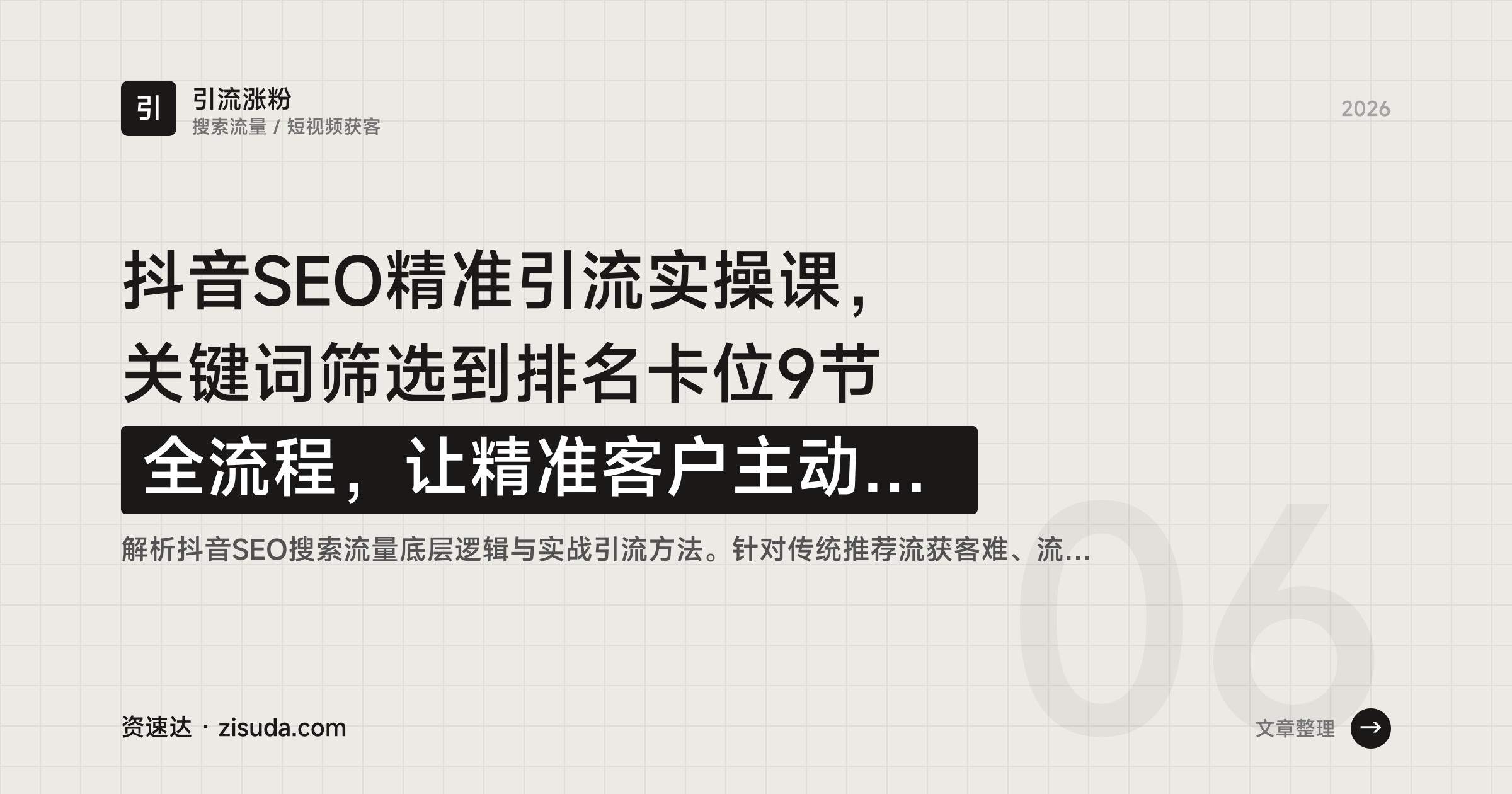 抖音SEO精准引流实操课，关键词筛选到排名卡位9节全流程，让精准客户主动找上门 - 缩略图