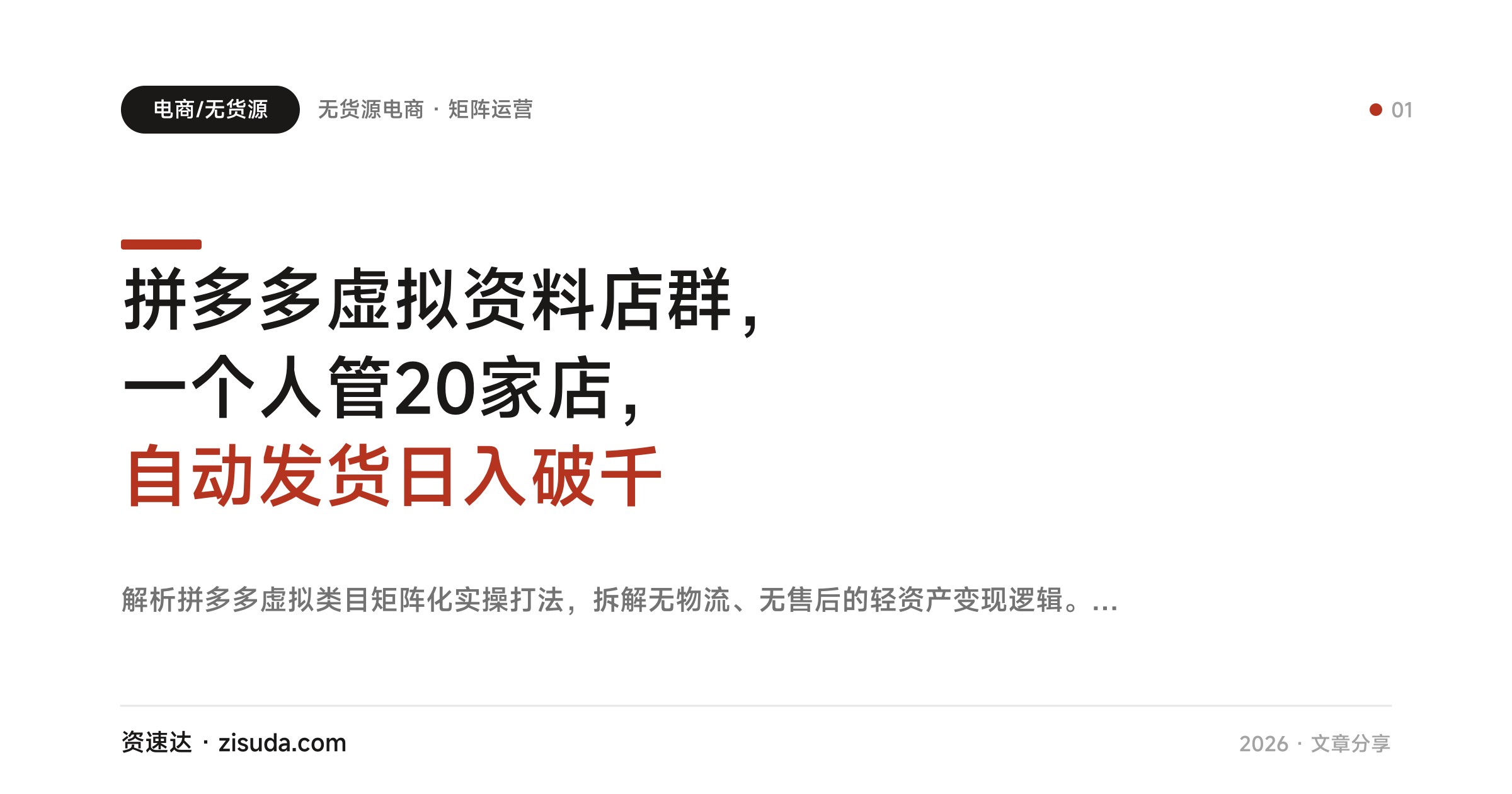 拼多多虚拟资料店群，一个人管20家店，自动发货日入破千 - 缩略图