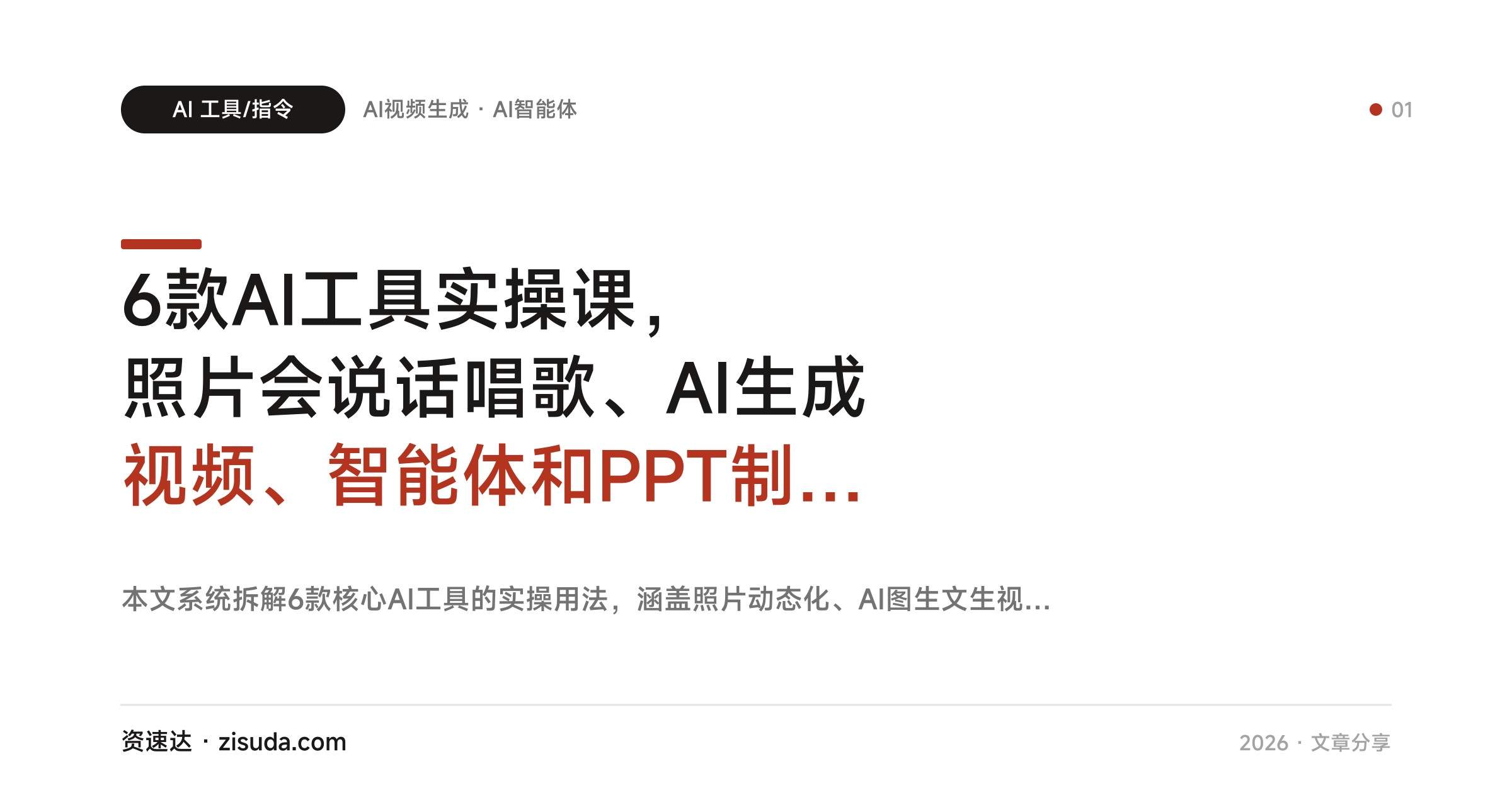 6款AI工具实操课，照片会说话唱歌、AI生成视频、智能体和PPT制作全流程 - 缩略图