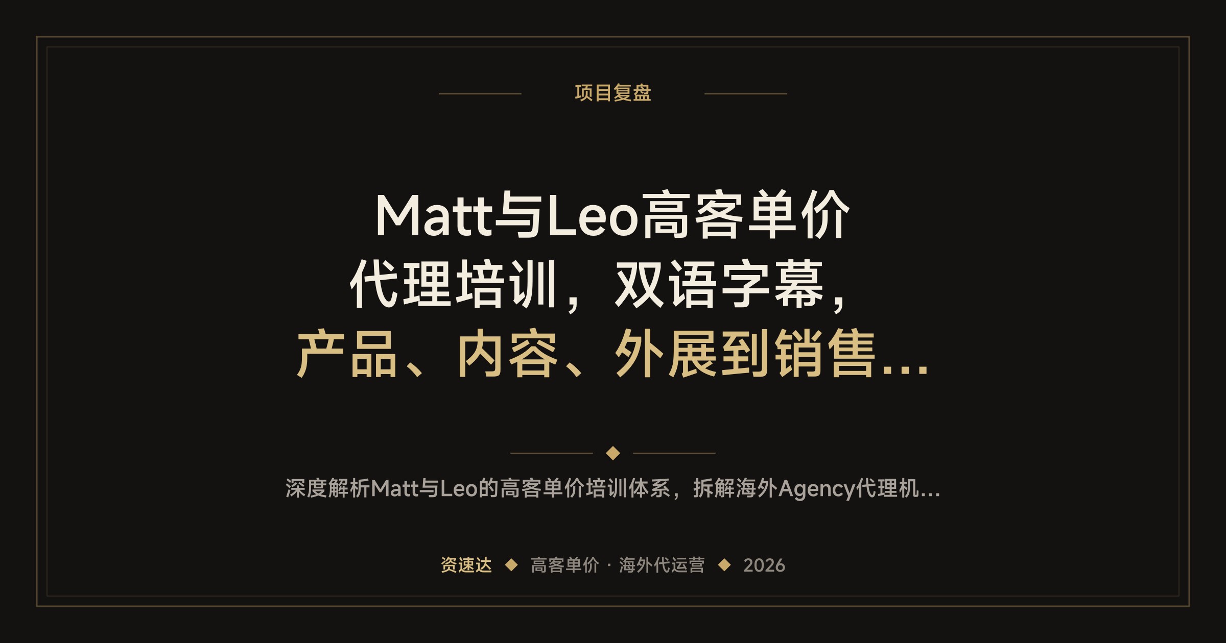 Matt与Leo高客单价代理培训，双语字幕，产品、内容、外展到销售全流程，学员月入过万 - 缩略图