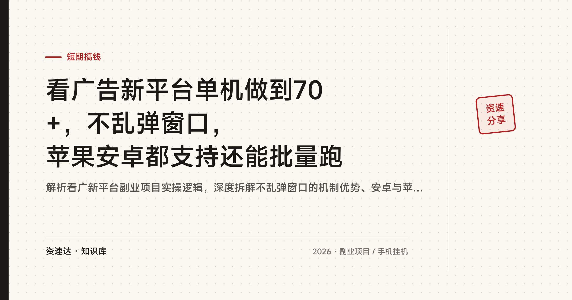 看广告新平台单机做到70+，不乱弹窗口，苹果安卓都支持还能批量跑 - 缩略图