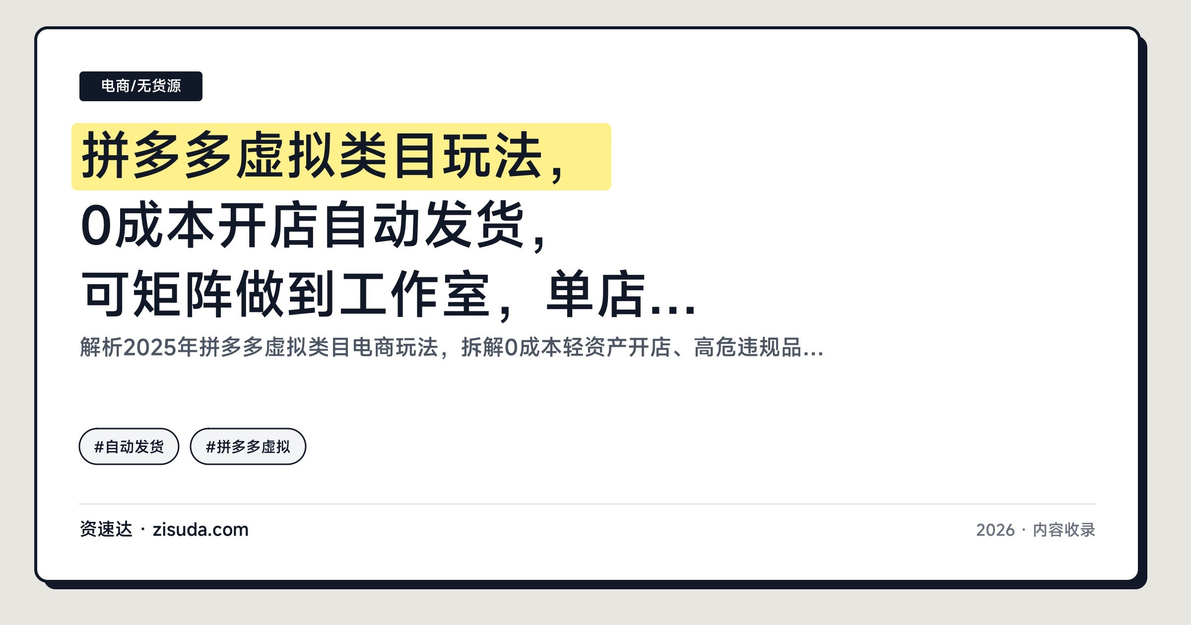拼多多虚拟类目玩法，0成本开店自动发货，可矩阵做到工作室，单店日入100+ - 缩略图