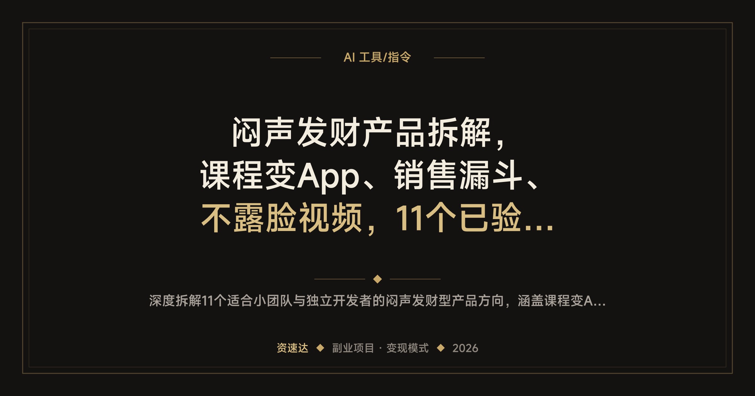 闷声发财产品拆解，课程变App、销售漏斗、不露脸视频，11个已验证方向，独立开发者可抄作业 - 缩略图