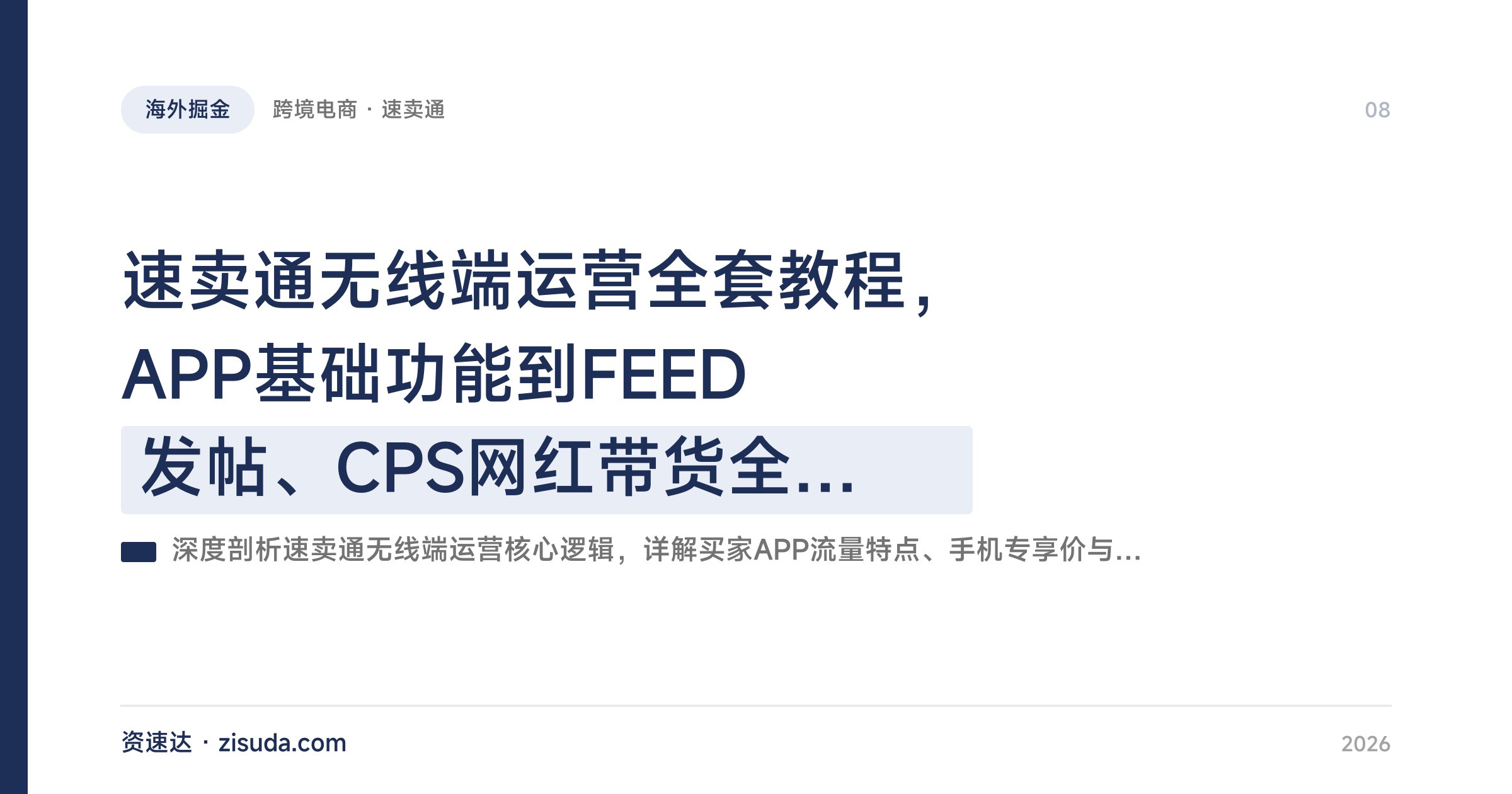 速卖通无线端运营全套教程，APP基础功能到FEED发帖、CPS网红带货全流程 - 缩略图