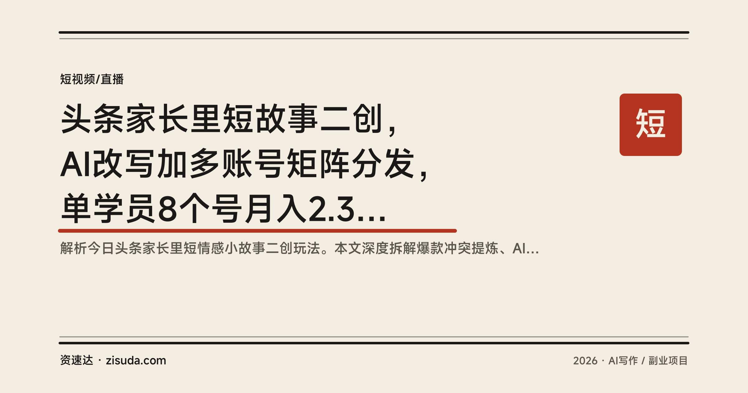 头条家长里短故事二创，AI改写加多账号矩阵分发，单学员8个号月入2.3W+ - 缩略图