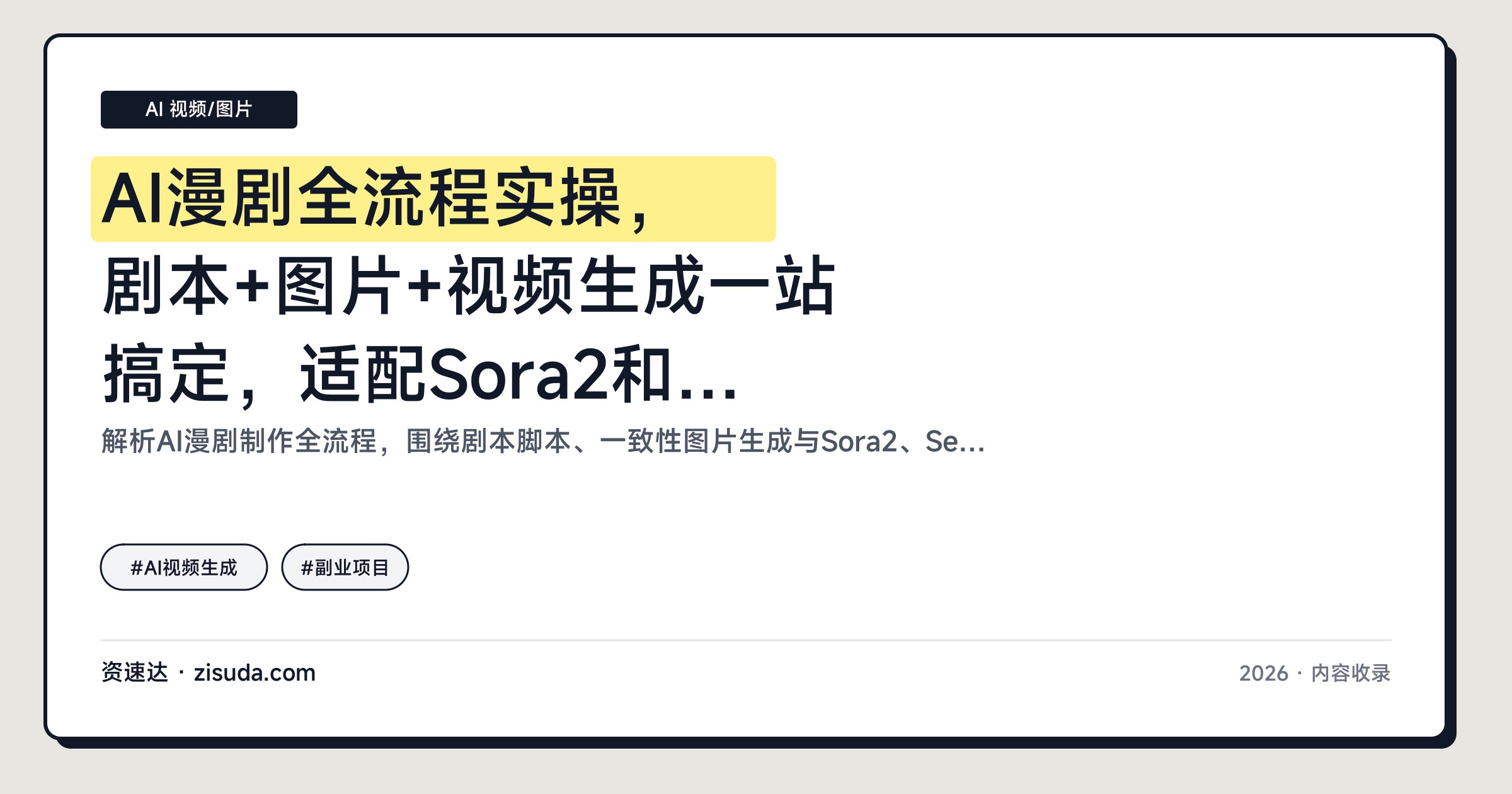 AI漫剧全流程实操，剧本+图片+视频生成一站搞定，适配Sora2和Seedance2.0 - 缩略图
