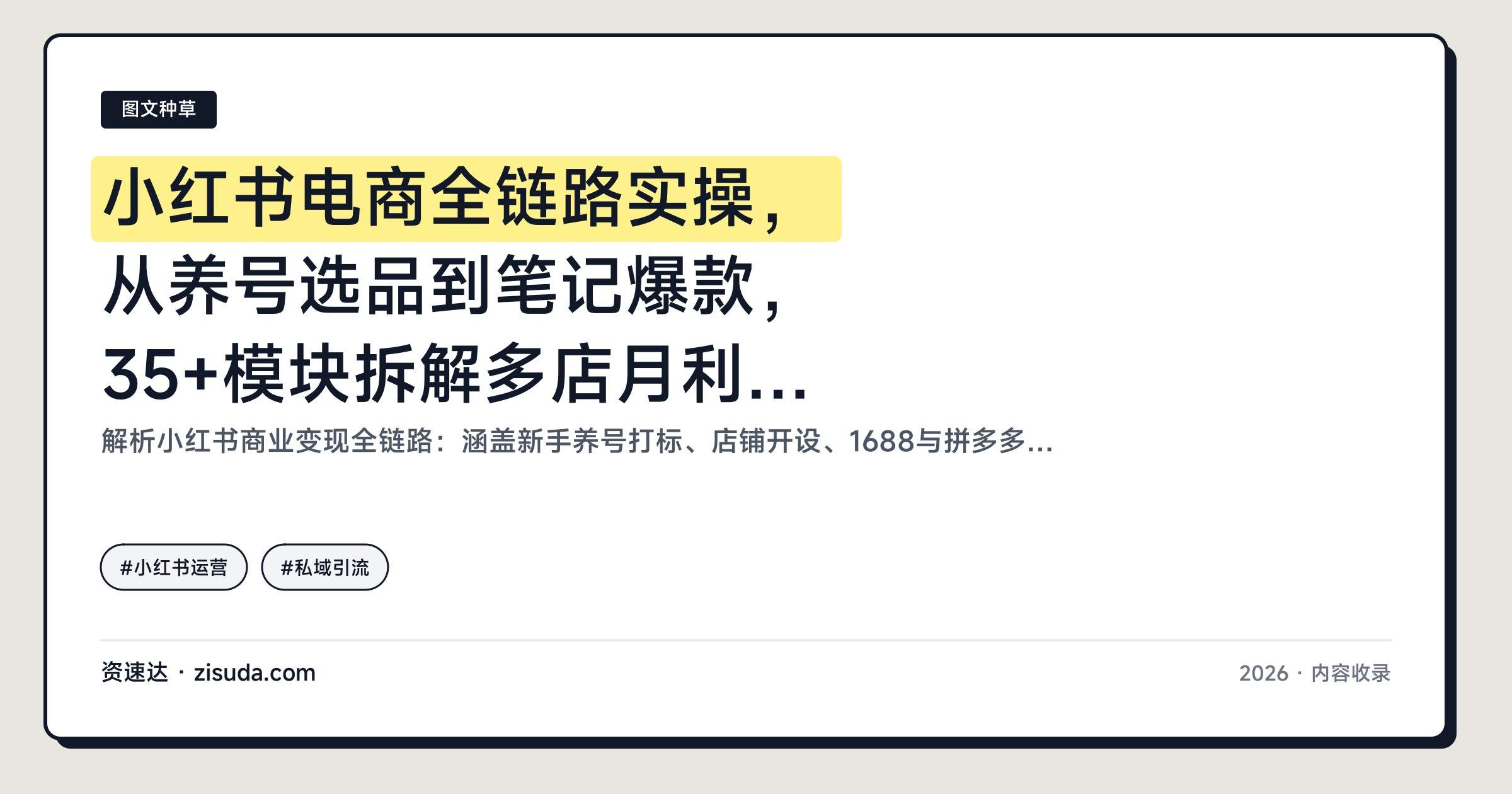 小红书电商全链路实操,从养号选品到笔记爆款,35+模块拆解多店月利润10万 - 缩略图