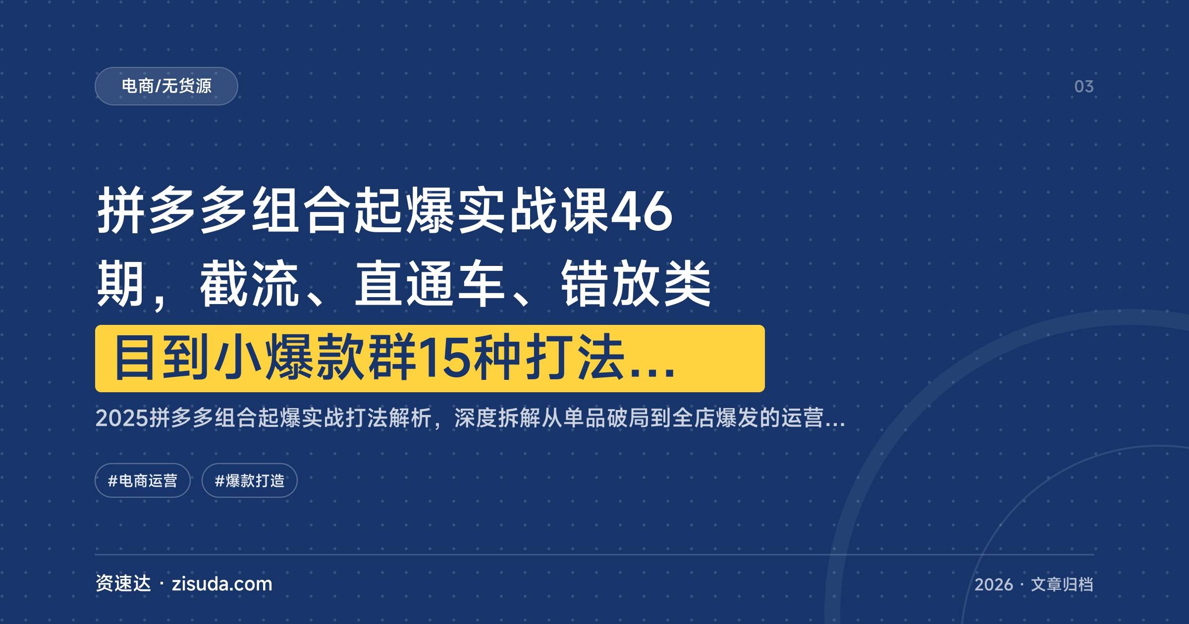 拼多多组合起爆实战课46期,截流、直通车、错放类目到小爆款群15种打法拆解 - 缩略图