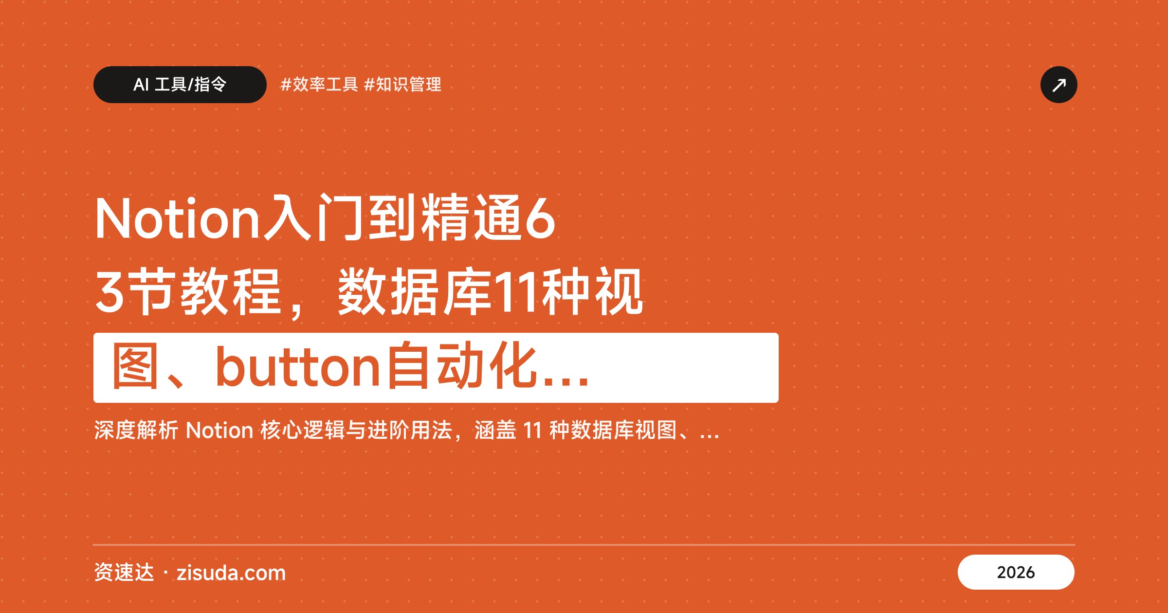 Notion入门到精通63节教程，数据库11种视图、button自动化和Notion AI实操 - 缩略图
