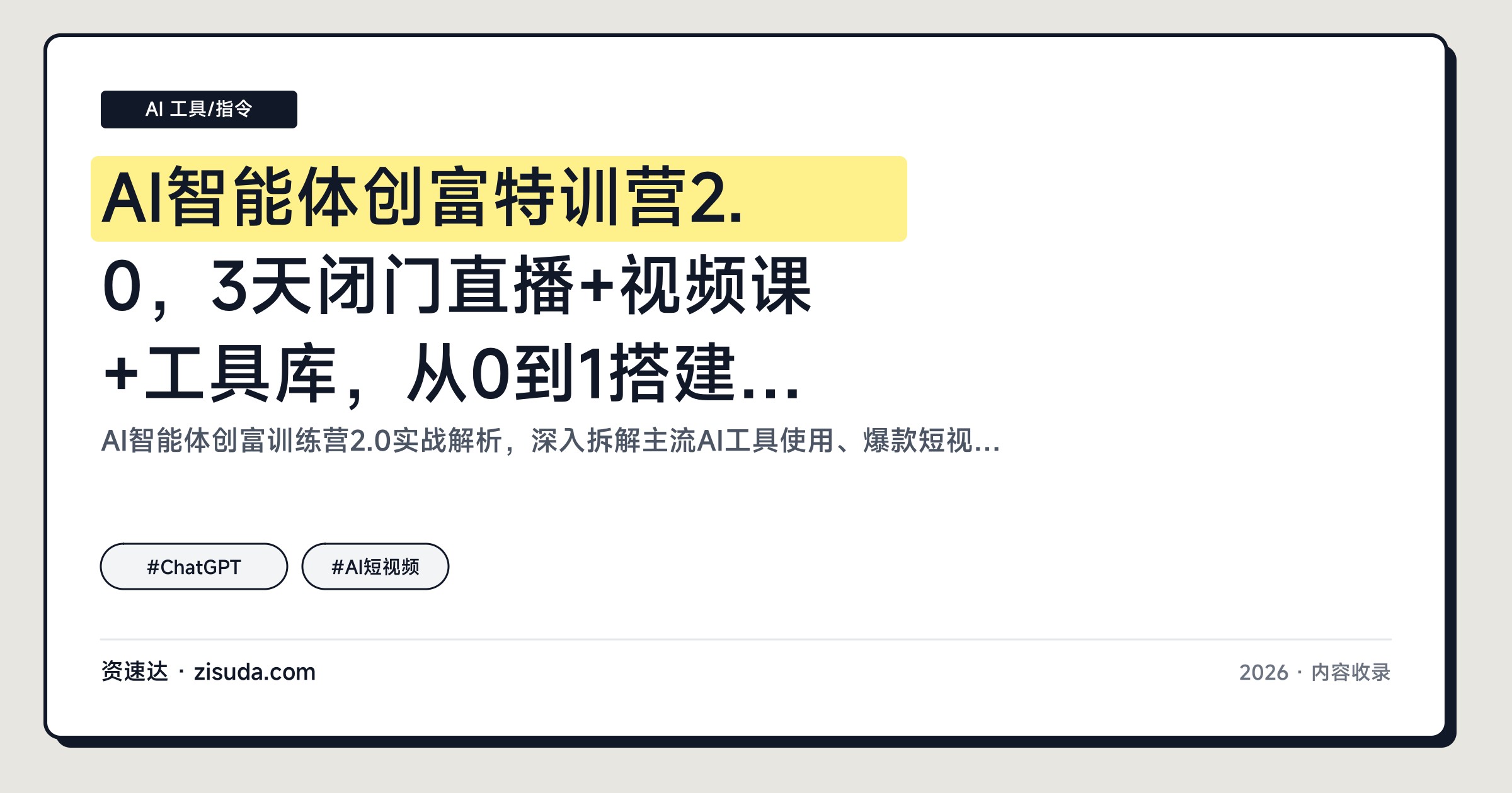 AI智能体创富特训营2.0，3天闭门直播+视频课+工具库，从0到1搭建智能体，附138个Coze工作流和模型模板 - 缩略图