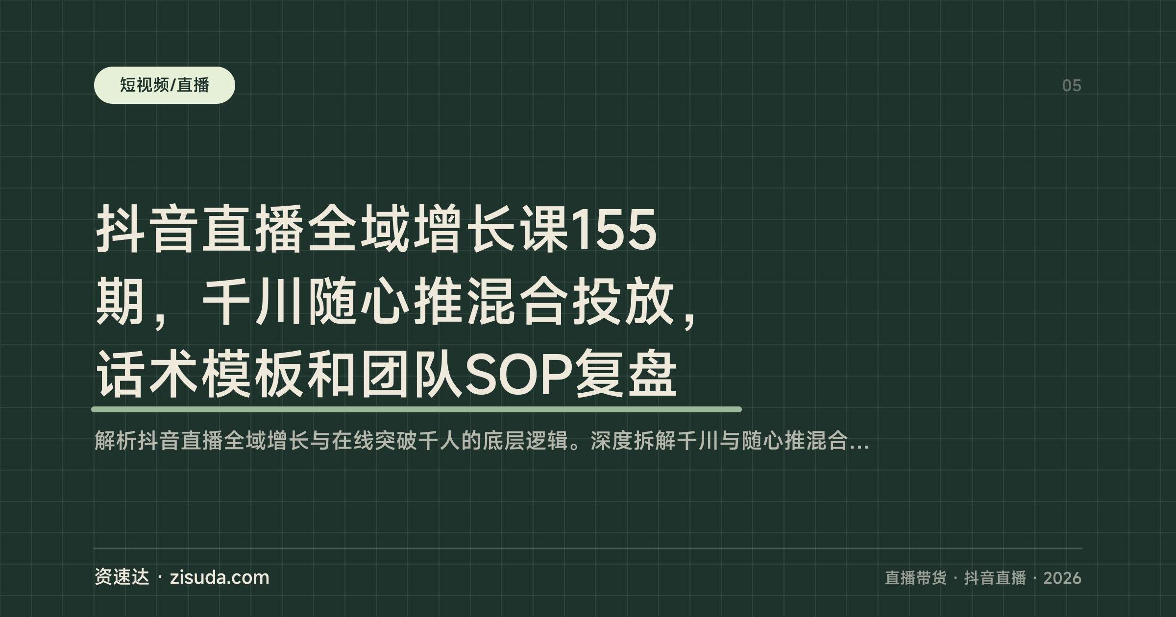 抖音直播全域增长课155期,千川随心推混合投放,话术模板和团队SOP复盘 - 缩略图