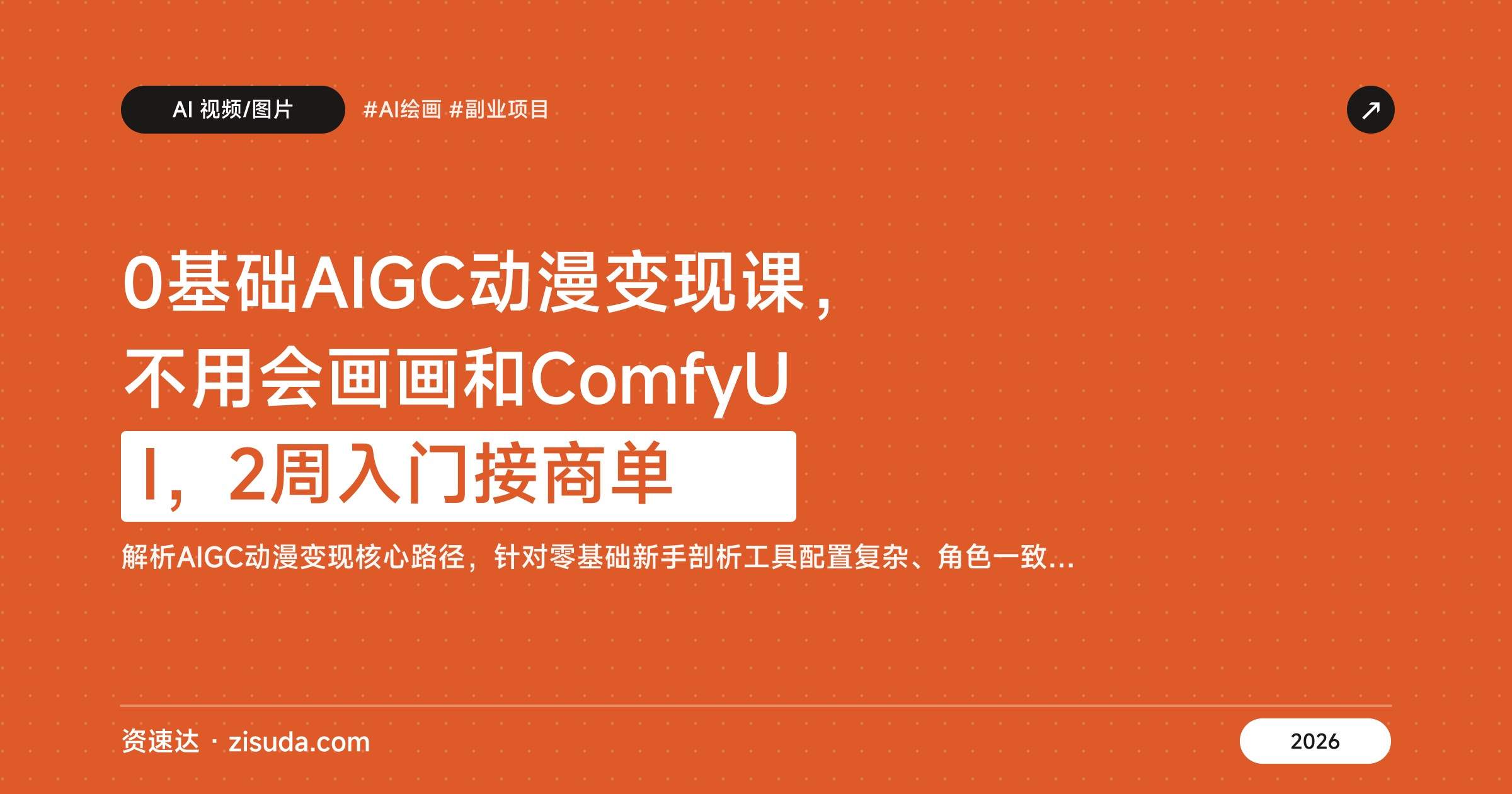 0基础AIGC动漫变现课,不用会画画和ComfyUI,2周入门接商单 - 缩略图