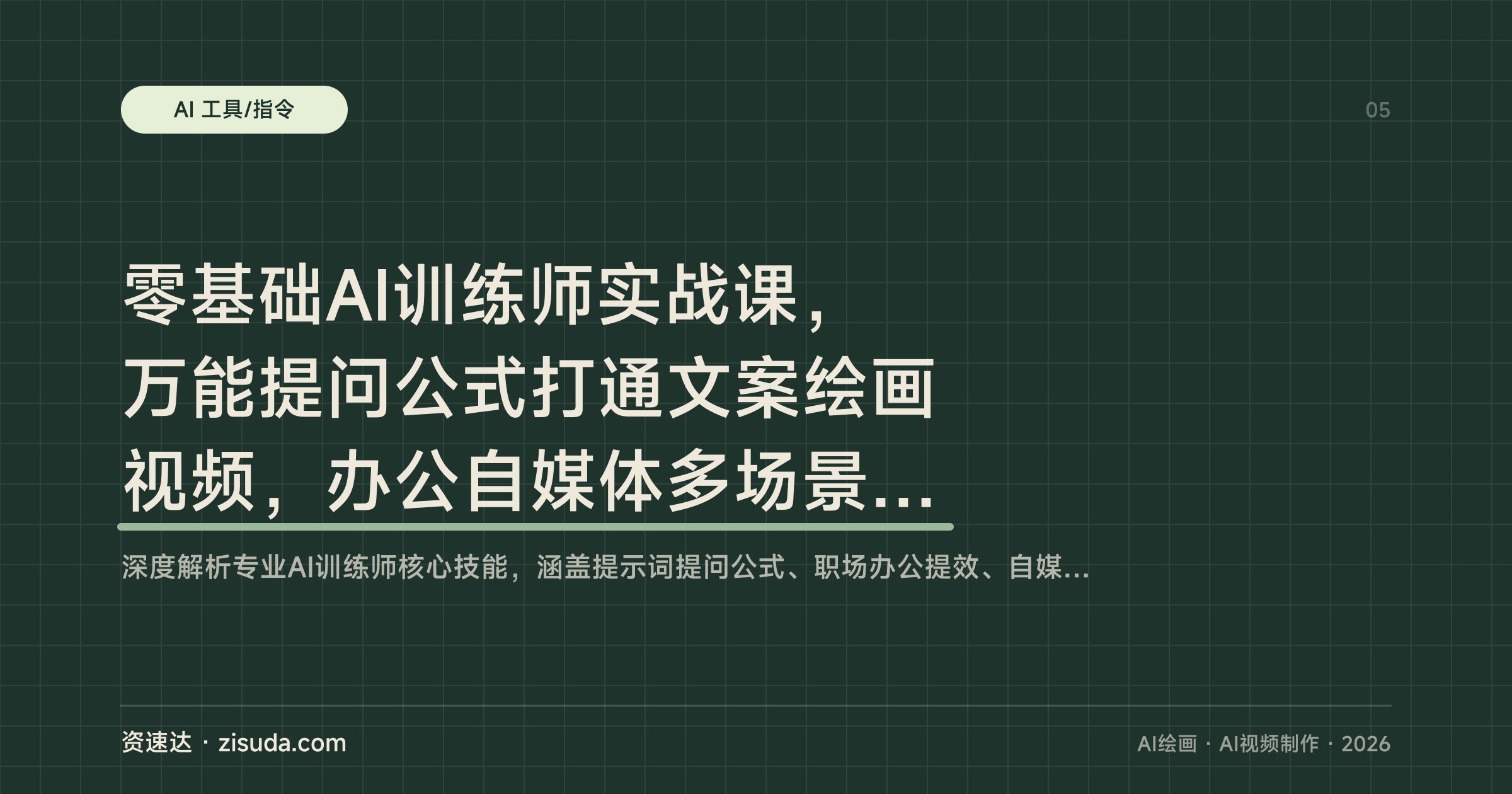 零基础AI训练师实战课，万能提问公式打通文案绘画视频，办公自媒体多场景落地 - 缩略图