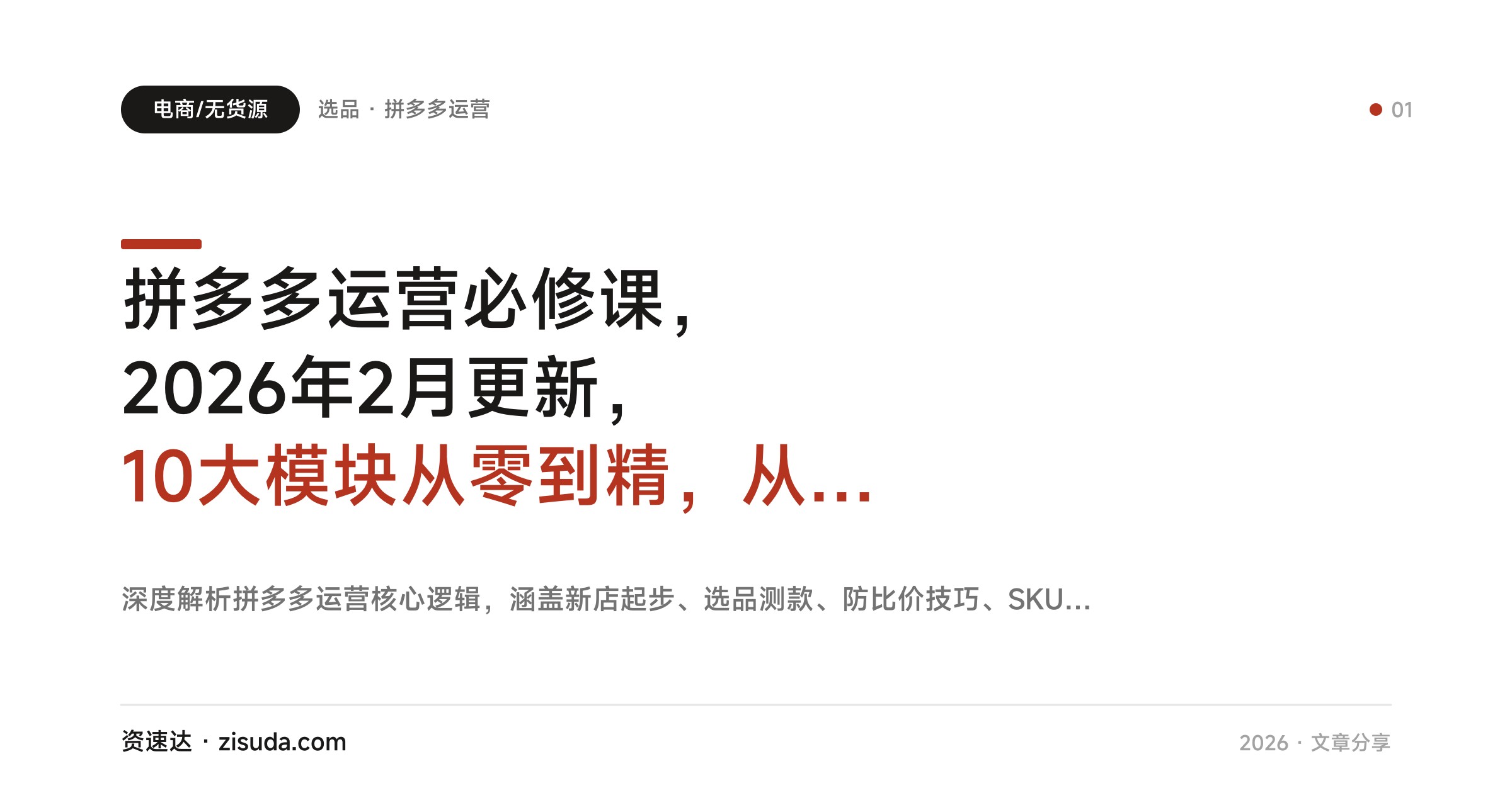 拼多多运营必修课，2026年2月更新，10大模块从零到精，从选品到付费推广全链路 - 缩略图
