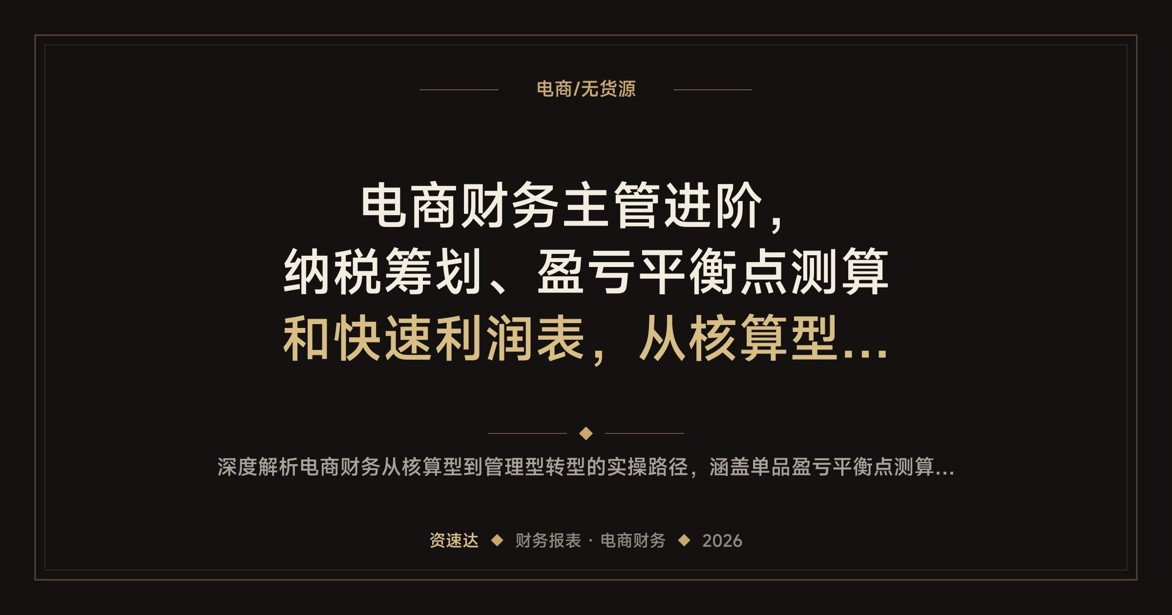 电商财务主管进阶,纳税筹划、盈亏平衡点测算和快速利润表,从核算型转向管理型 - 缩略图