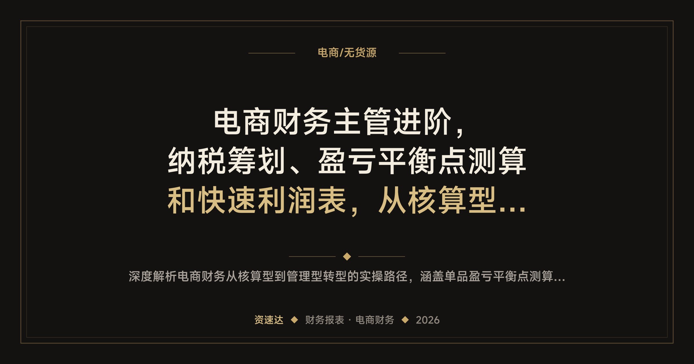 电商财务主管进阶,纳税筹划、盈亏平衡点测算和快速利润表,从核算型转向管理型 - 缩略图