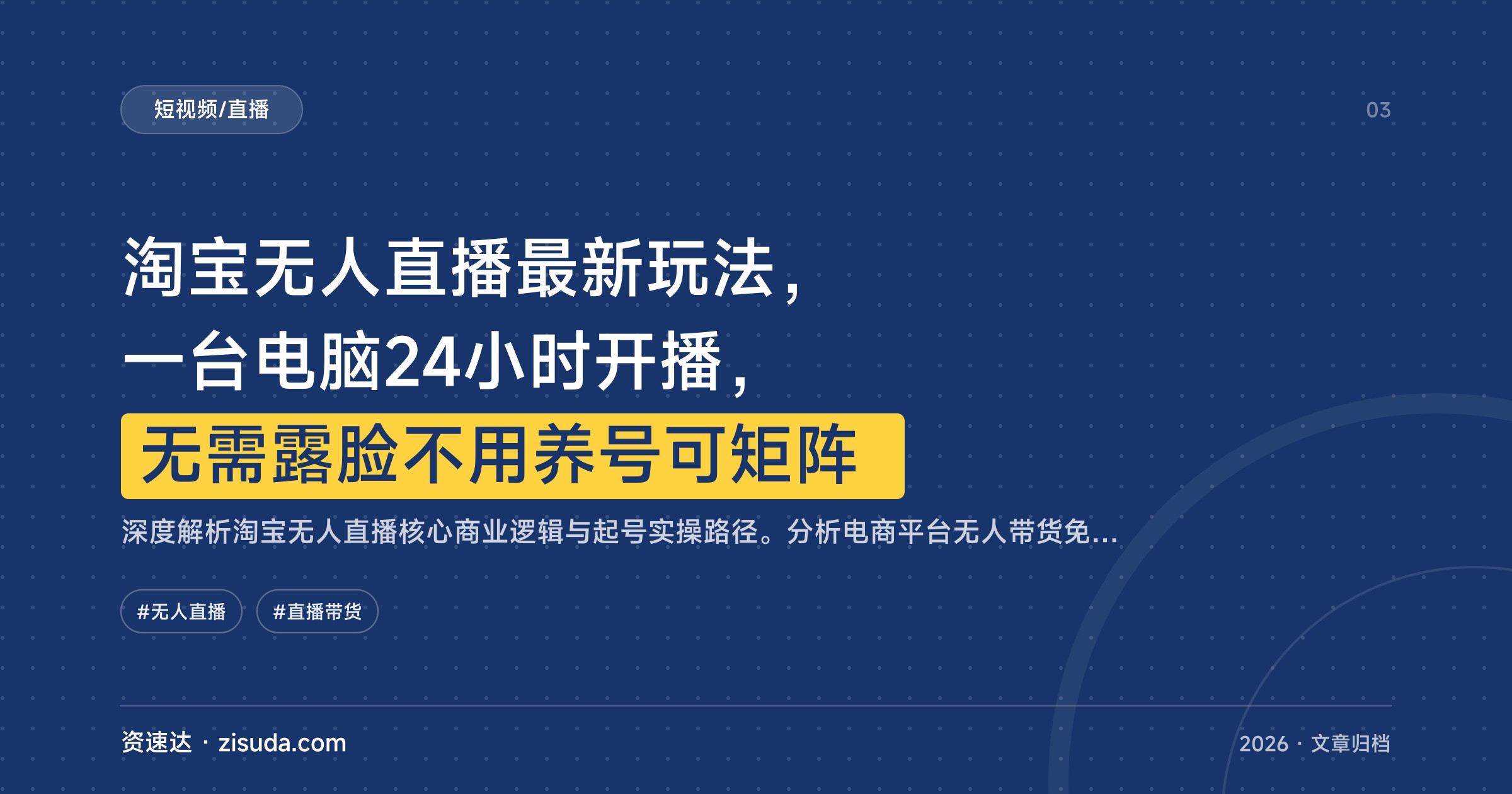 淘宝无人直播最新玩法，一台电脑24小时开播，无需露脸不用养号可矩阵 - 缩略图