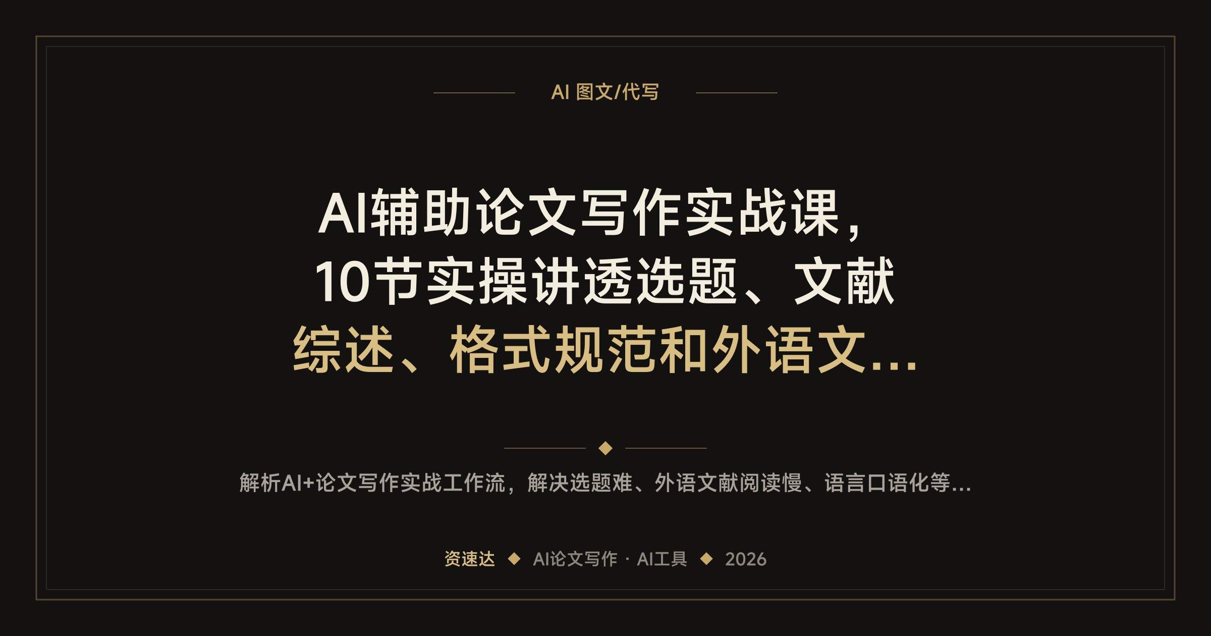 AI辅助论文写作实战课,10节实操讲透选题、文献综述、格式规范和外语文献处理 - 缩略图