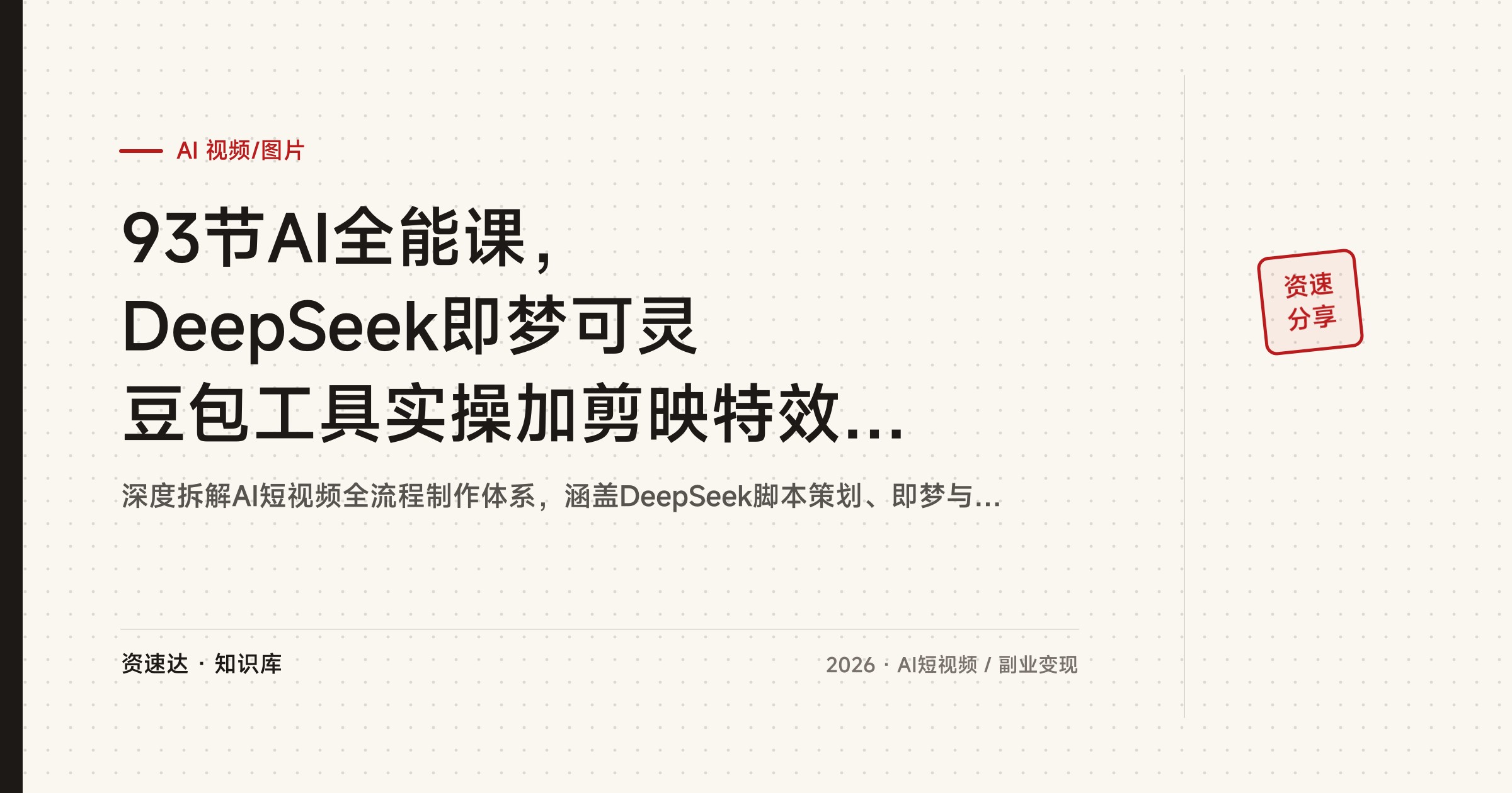 93节AI全能课，DeepSeek即梦可灵豆包工具实操加剪映特效，覆盖带货变现与职场提效 - 缩略图